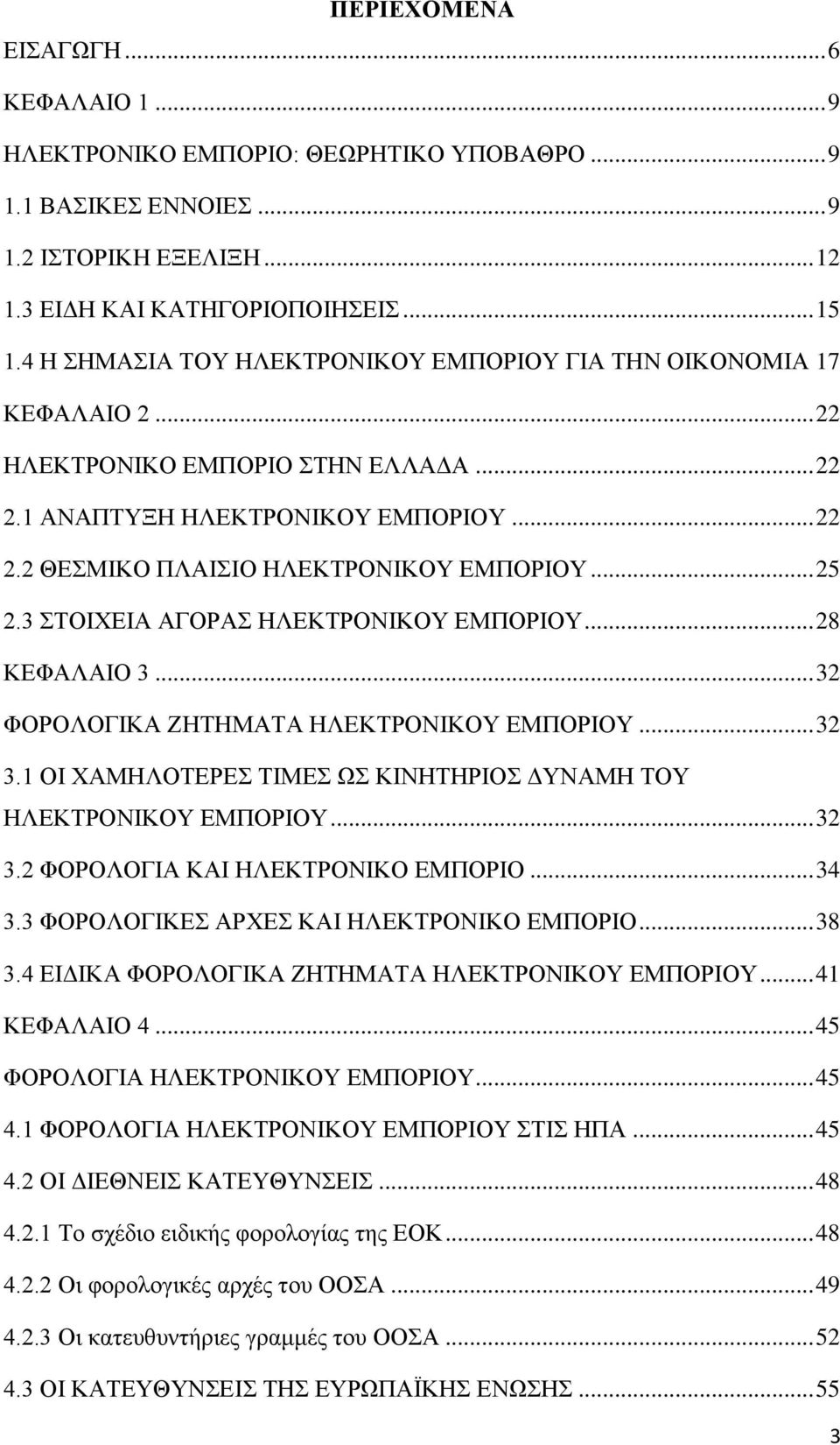 .. 25 2.3 ΣΤΟΙΧΕΙΑ ΑΓΟΡΑΣ ΗΛΕΚΤΡΟΝΙΚΟΥ ΕΜΠΟΡΙΟΥ... 28 ΚΕΦΑΛΑΙΟ 3... 32 ΦΟΡΟΛΟΓΙΚΑ ΖΗΤΗΜΑΤΑ ΗΛΕΚΤΡΟΝΙΚΟΥ ΕΜΠΟΡΙΟΥ... 32 3.1 ΟΙ ΧΑΜΗΛΟΤΕΡΕΣ ΤΙΜΕΣ ΩΣ ΚΙΝΗΤΗΡΙΟΣ ΔΥΝΑΜΗ ΤΟΥ ΗΛΕΚΤΡΟΝΙΚΟΥ ΕΜΠΟΡΙΟΥ... 32 3.2 ΦΟΡΟΛΟΓΙΑ ΚΑΙ ΗΛΕΚΤΡΟΝΙΚΟ ΕΜΠΟΡΙΟ.