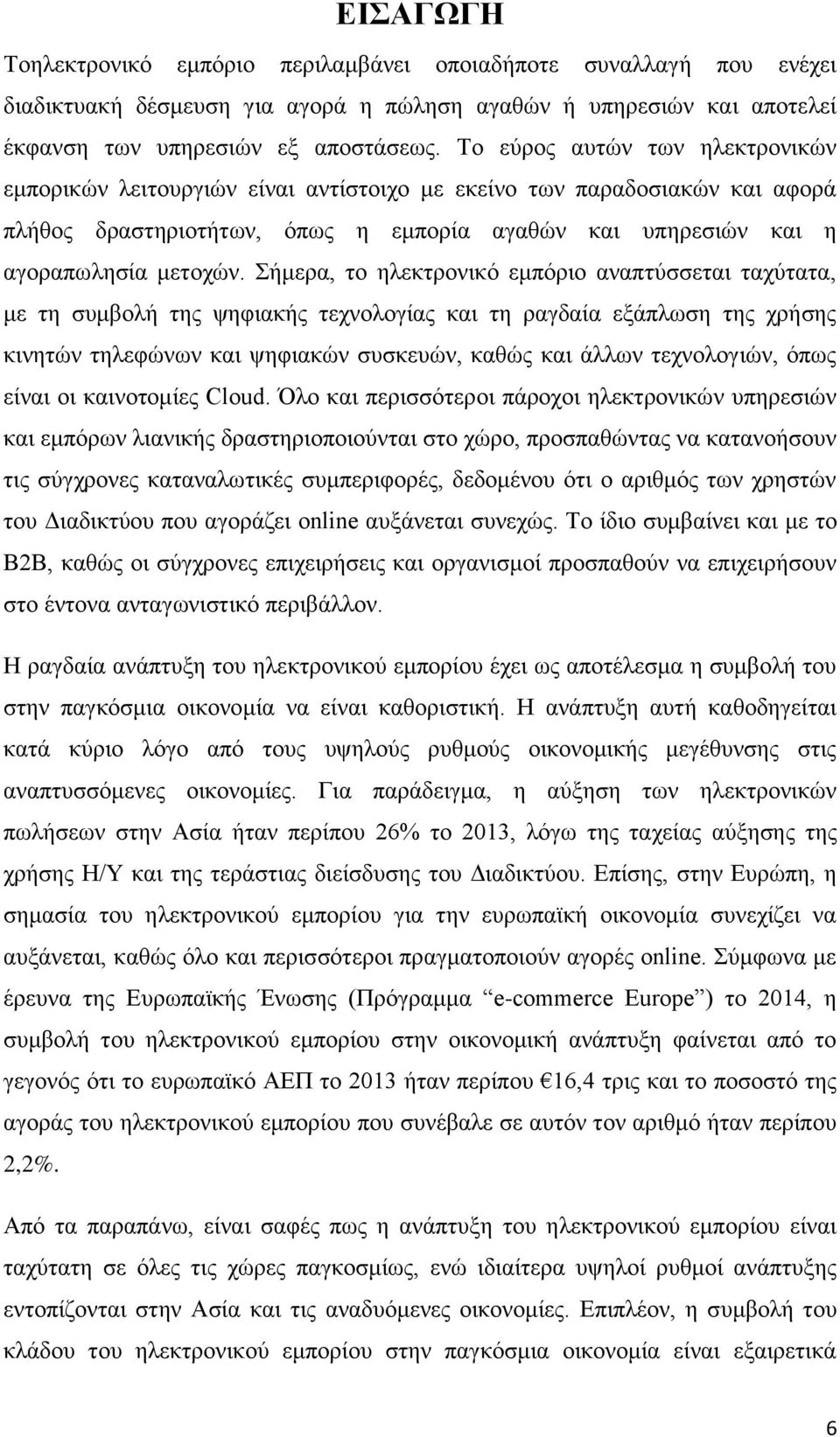 Σήμερα, το ηλεκτρονικό εμπόριο αναπτύσσεται ταχύτατα, με τη συμβολή της ψηφιακής τεχνολογίας και τη ραγδαία εξάπλωση της χρήσης κινητών τηλεφώνων και ψηφιακών συσκευών, καθώς και άλλων τεχνολογιών,