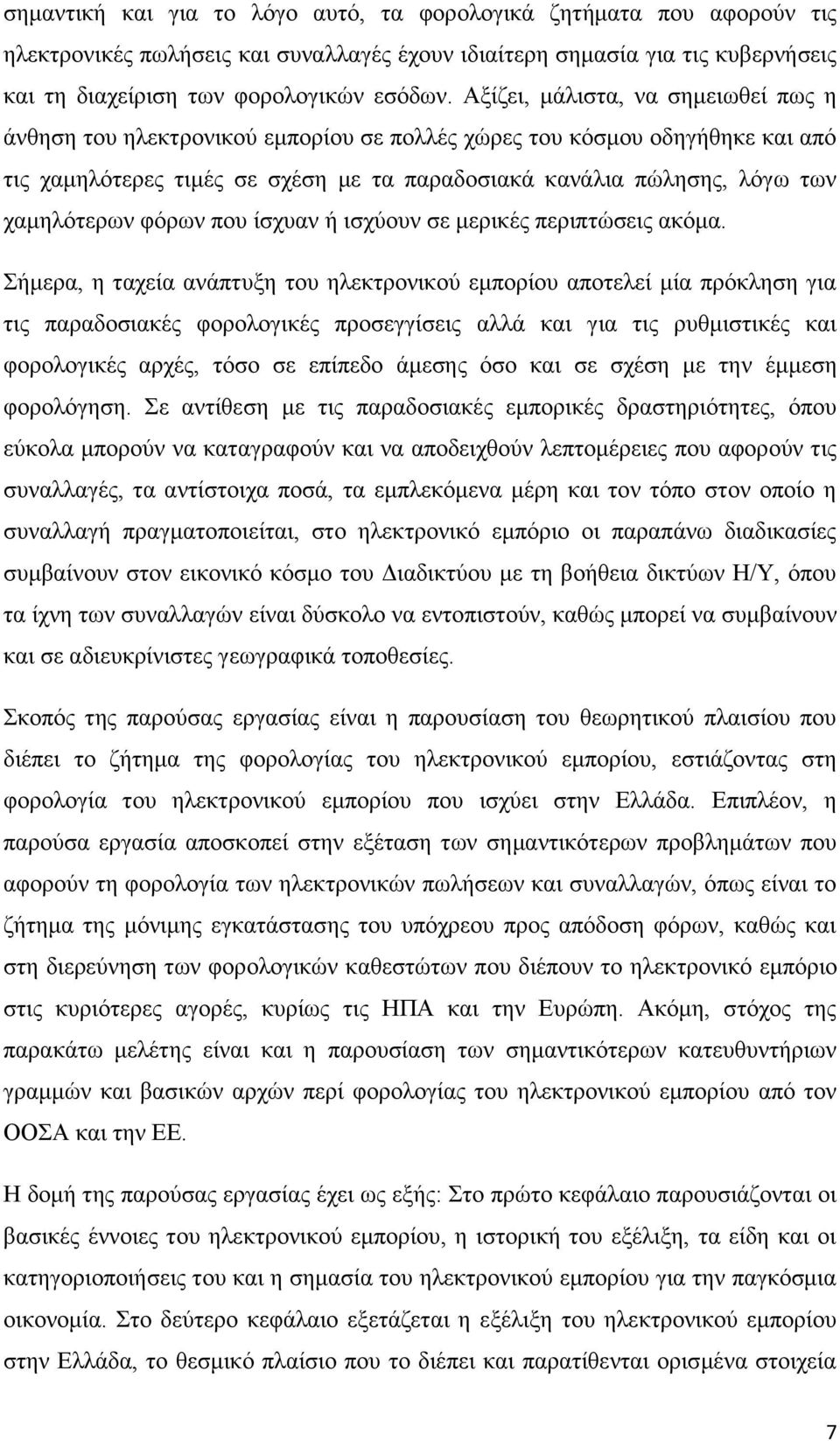 χαμηλότερων φόρων που ίσχυαν ή ισχύουν σε μερικές περιπτώσεις ακόμα.