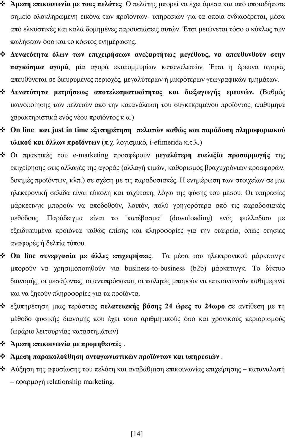 Δυνατότητα όλων των επιχειρήσεων ανεξαρτήτως μεγέθους, να απευθυνθούν στην παγκόσμια αγορά, μία αγορά εκατομμυρίων καταναλωτών.