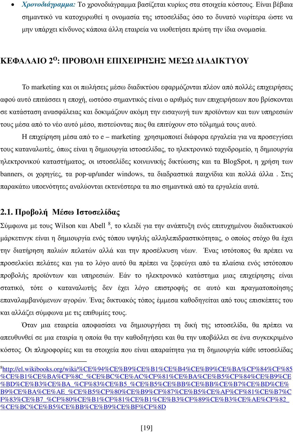 KEΦΑΛΑΙΟ 2 Ο : ΠΡΟΒΟΛΗ ΕΠΙΧΕΙΡΗΣΗΣ ΜΕΣΩ ΔΙΑΔΙΚΤΥΟΥ Το marketing και οι πωλήσεις μέσω διαδικτύου εφαρμόζονται πλέον από πολλές επιχειρήσεις αφού αυτό επιτάσσει η εποχή, ωστόσο σημαντικός είναι ο