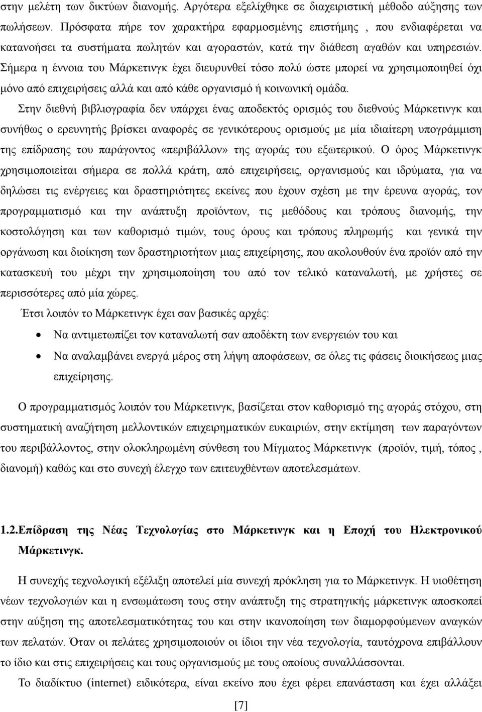 Σήμερα η έννοια του Μάρκετινγκ έχει διευρυνθεί τόσο πολύ ώστε μπορεί να χρησιμοποιηθεί όχι μόνο από επιχειρήσεις αλλά και από κάθε οργανισμό ή κοινωνική ομάδα.