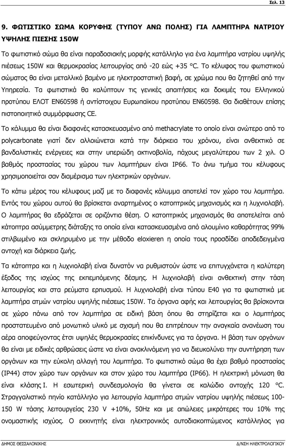 λειτουργίας από -20 εώς +35 C. Το κέλυφος του φωτιστικού σώµατος θα είναι µεταλλικό βαµένο µε ηλεκτροστατική βαφή, σε χρώµα που θα ζητηθεί από την Υπηρεσία.