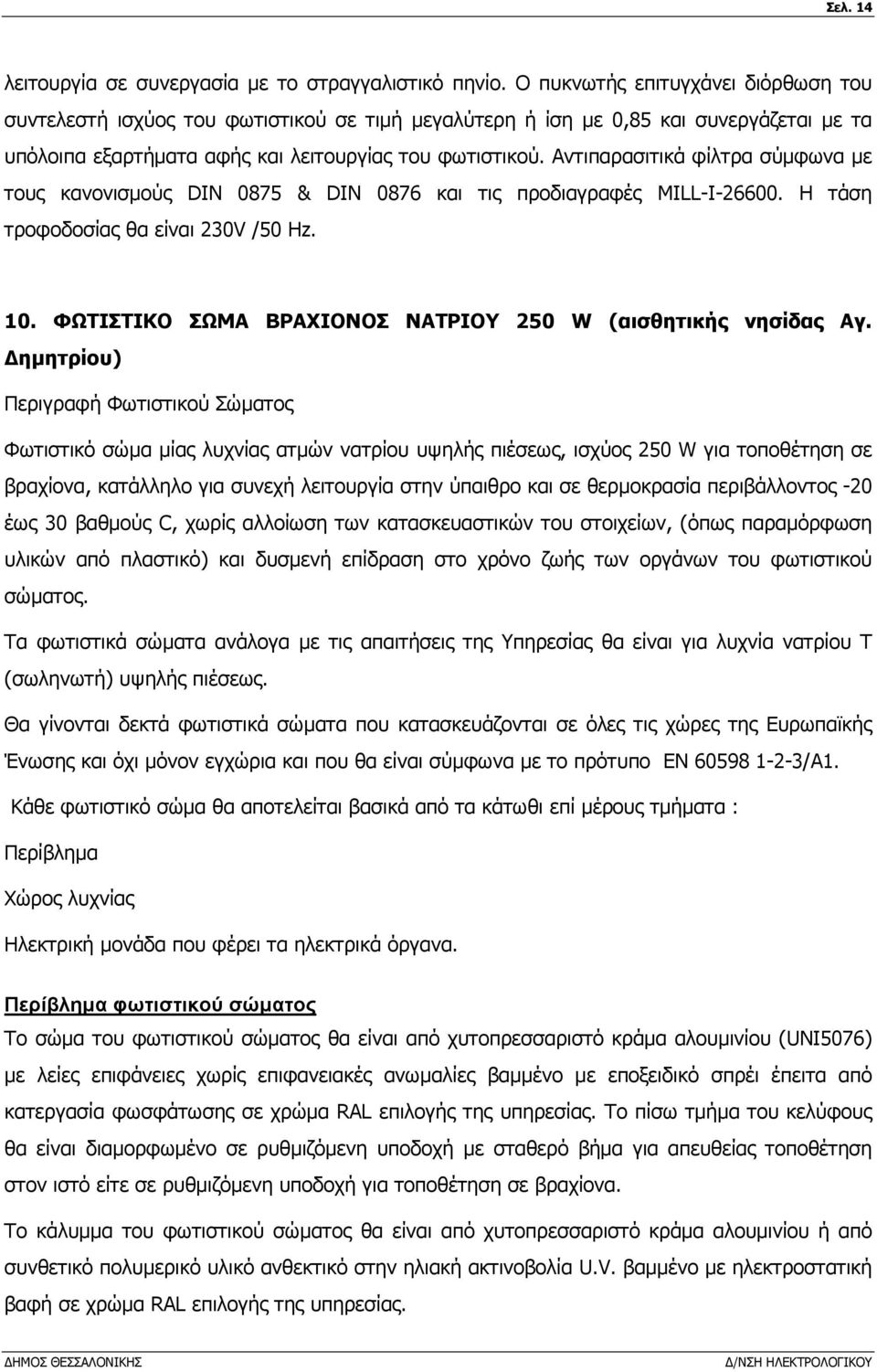 Αντιπαρασιτικά φίλτρα σύµφωνα µε τους κανονισµούς DIN 0875 & DIN 0876 και τις προδιαγραφές MILL-I-26600. Η τάση τροφοδοσίας θα είναι 230V /50 Hz. 10.