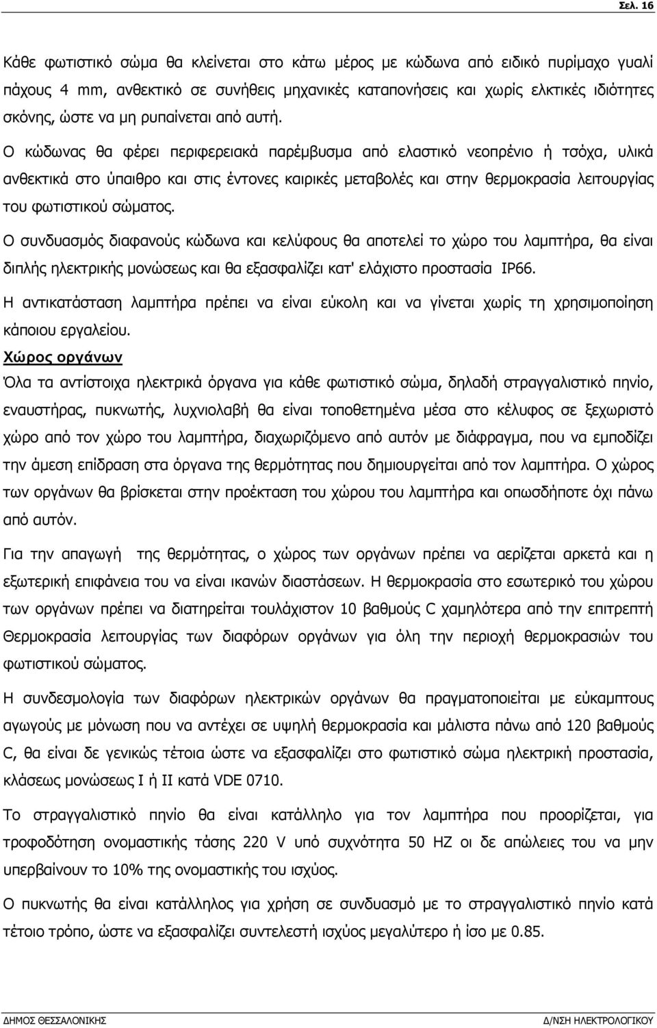 Ο κώδωνας θα φέρει περιφερειακά παρέµβυσµα από ελαστικό νεοπρένιο ή τσόχα, υλικά ανθεκτικά στο ύπαιθρο και στις έντονες καιρικές µεταβολές και στην θερµοκρασία λειτουργίας του φωτιστικού σώµατος.