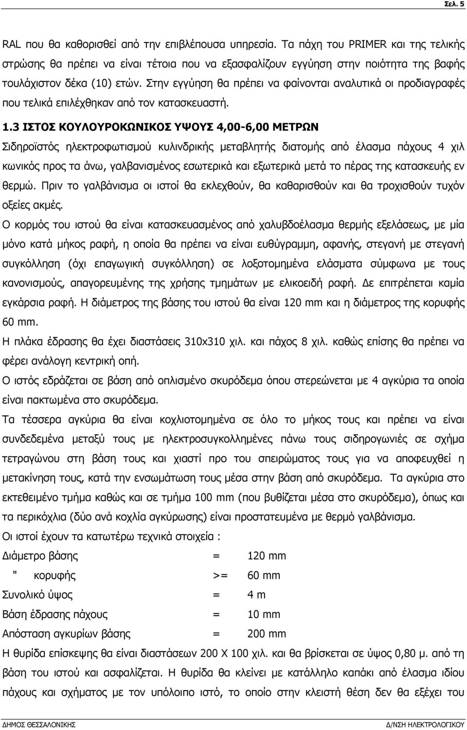 Στην εγγύηση θα πρέπει να φαίνονται αναλυτικά οι προδιαγραφές που τελικά επιλέχθηκαν από τον κατασκευαστή. 1.