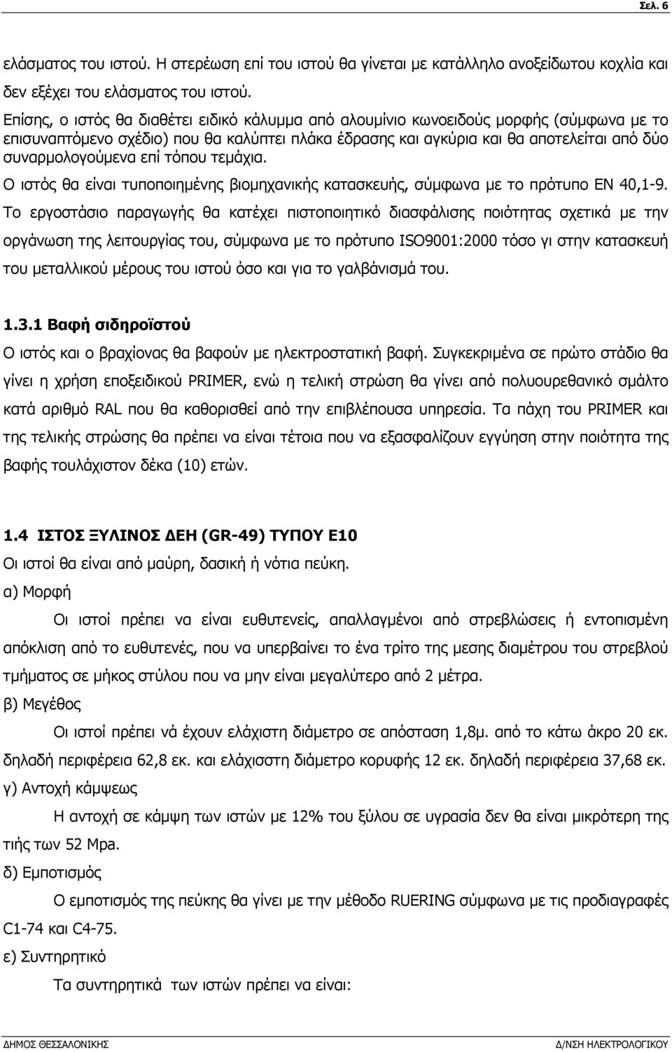 επί τόπου τεµάχια. Ο ιστός θα είναι τυποποιηµένης βιοµηχανικής κατασκευής, σύµφωνα µε το πρότυπο ΕΝ 40,1-9.