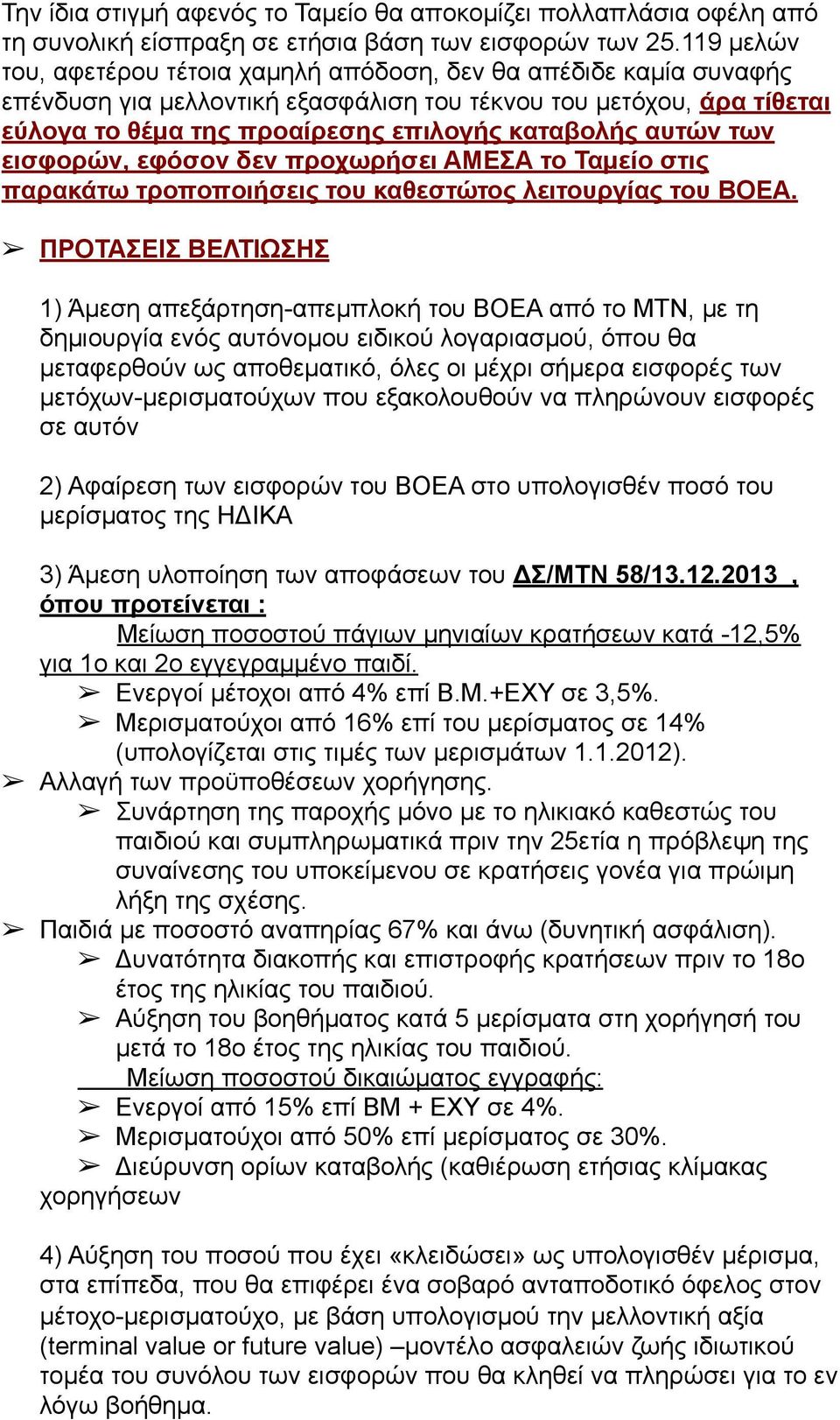 αυτών των εισφορών, εφόσον δεν προχωρήσει ΑΜΕΣΑ το Ταµείο στις παρακάτω τροποποιήσεις του καθεστώτος λειτουργίας του ΒΟΕΑ.