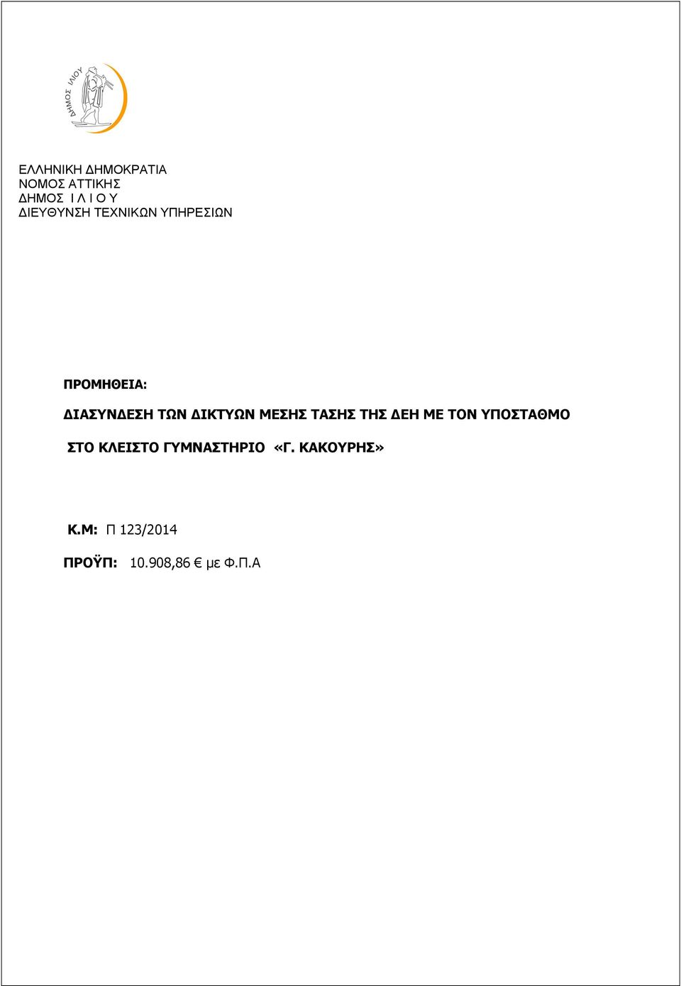ΙΚΤΥΩΝ ΜΕΣΗΣ ΤΑΣΗΣ ΤΗΣ ΕΗ ΜΕ ΤΟΝ ΥΠΟΣΤΑΘΜΟ ΣΤΟ ΚΛΕΙΣΤΟ