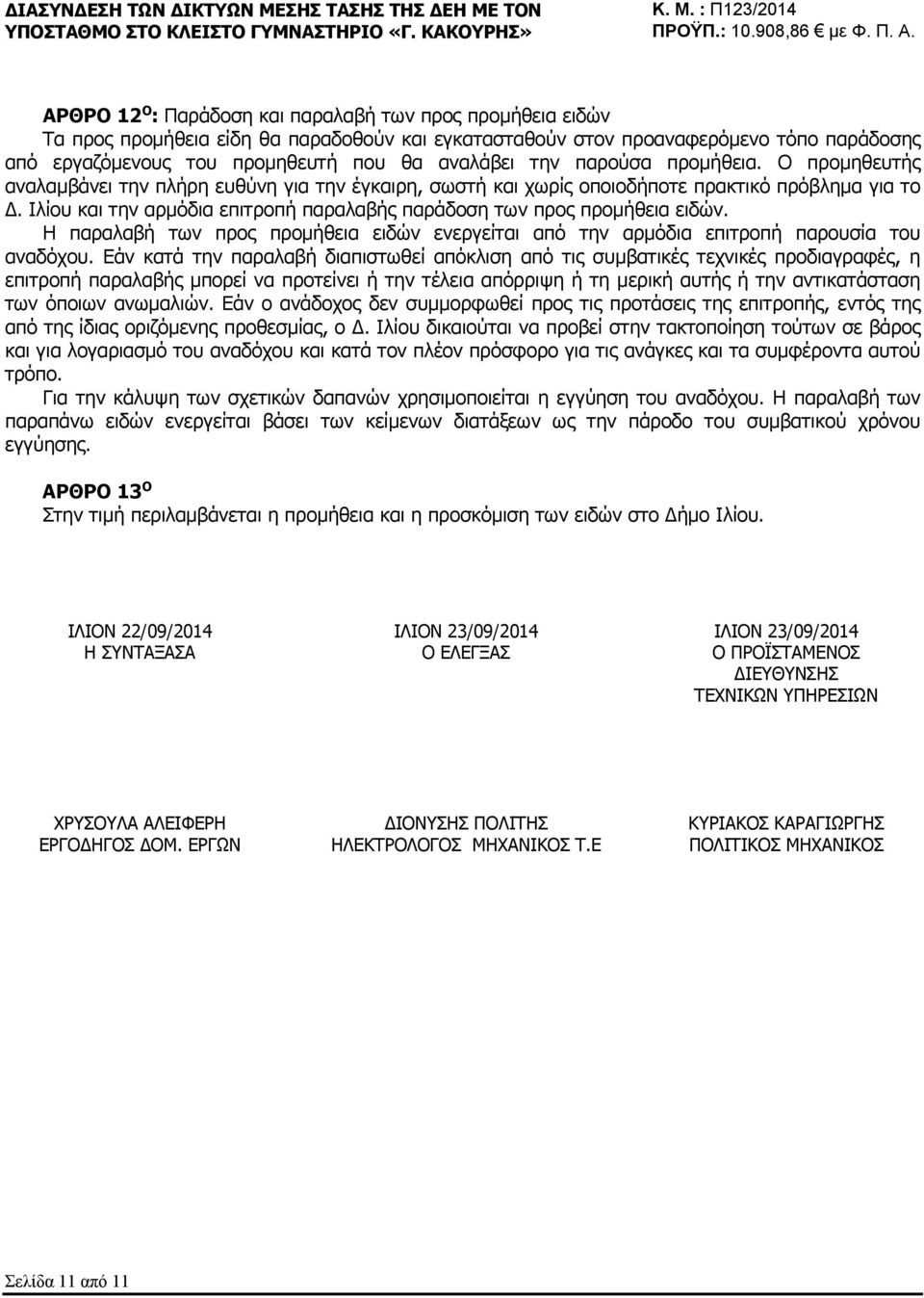 Ιλίου και την αρμόδια επιτροπή παραλαβής παράδοση των προς προμήθεια ειδών. Η παραλαβή των προς προμήθεια ειδών ενεργείται από την αρμόδια επιτροπή παρουσία του αναδόχου.