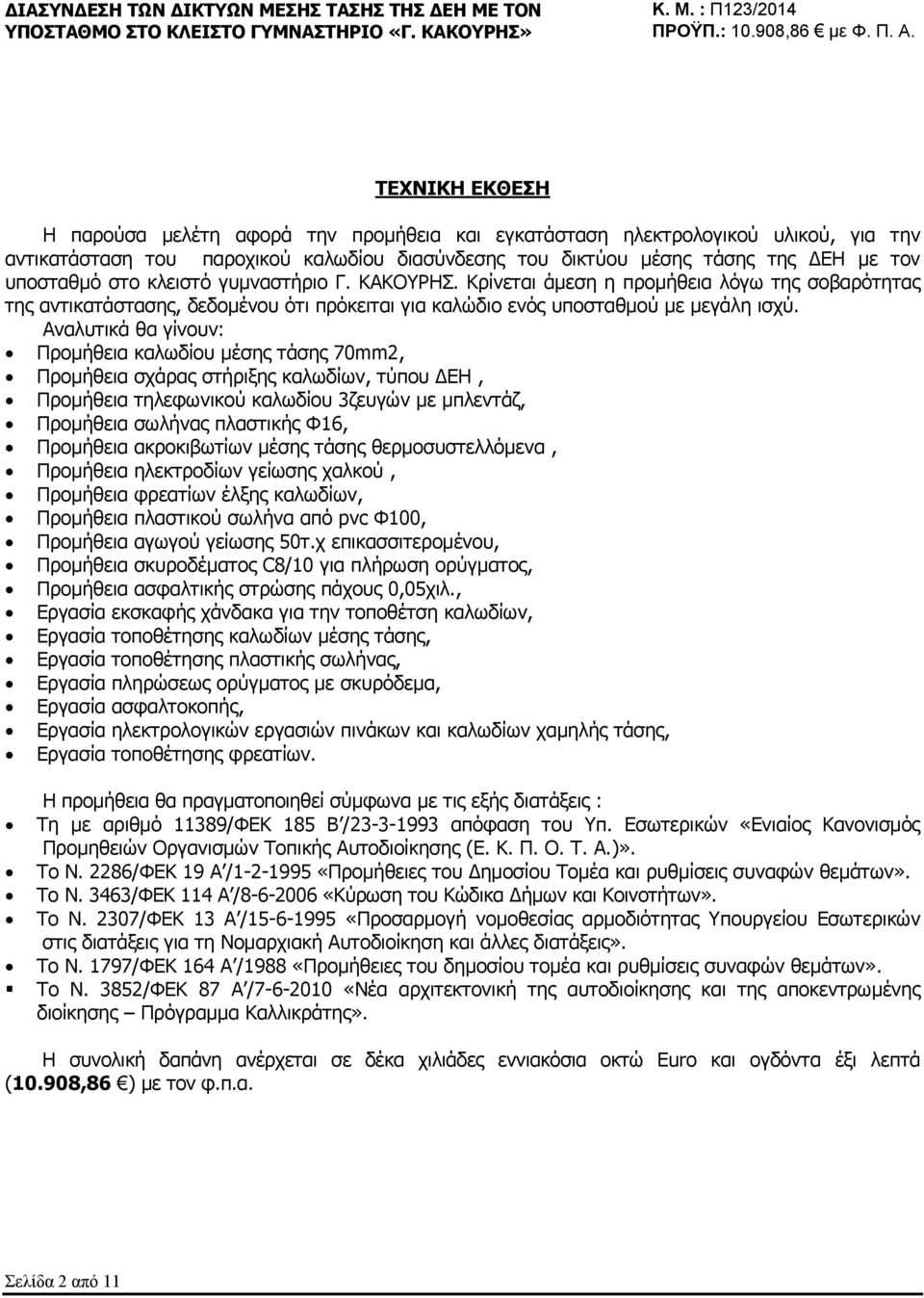 Αναλυτικά θα γίνουν: Προμήθεια καλωδίου μέσης τάσης 70mm2, Προμήθεια σχάρας στήριξης καλωδίων, τύπου ΕΗ, Προμήθεια τηλεφωνικού καλωδίου 3ζευγών με μπλεντάζ, Προμήθεια σωλήνας πλαστικής Φ16, Προμήθεια