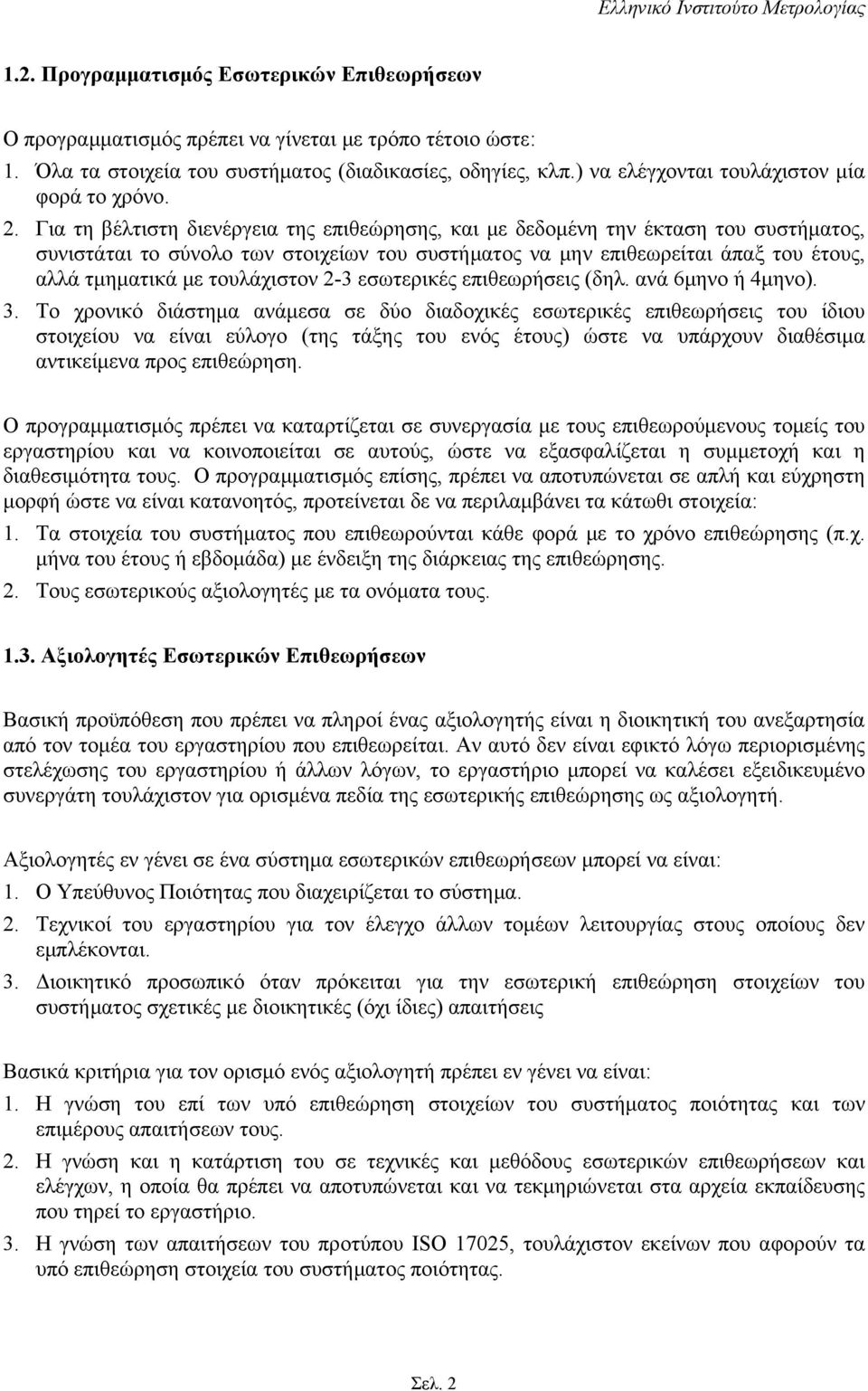 Για τη βέλτιστη διενέργεια της επιθεώρησης, και με δεδομένη την έκταση του συστήματος, συνιστάται το σύνολο των στοιχείων του συστήματος να μην επιθεωρείται άπαξ του έτους, αλλά τμηματικά με