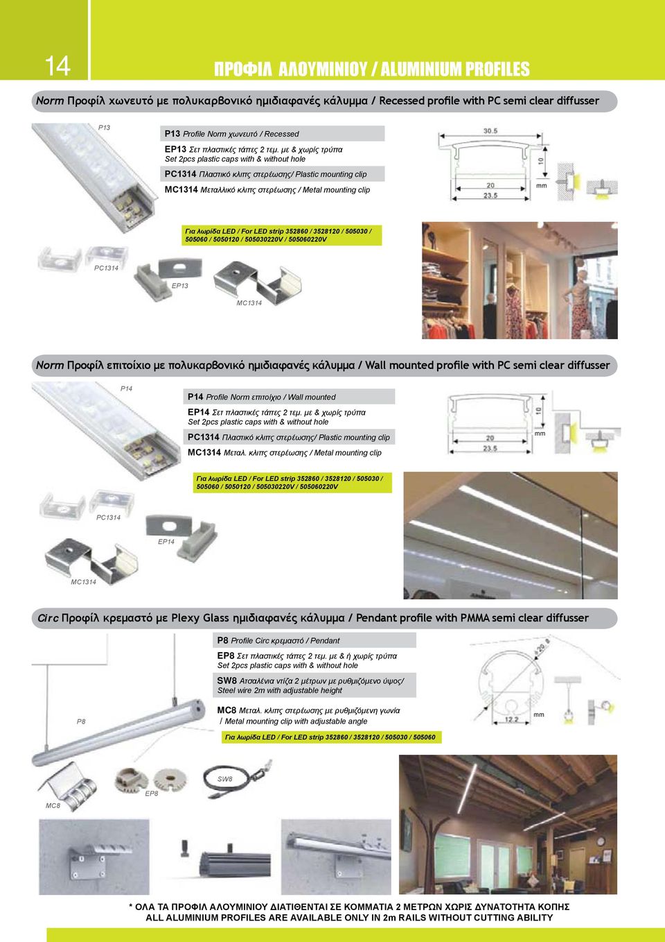 με & χωρίς τρύπα Set 2pcs plastic caps with & without hole PC1314 Πλαστικό κλιπς στερέωσης/ Plastic mounting clip MC1314 Μεταλλικό κλιπς στερέωσης / Metal mounting clip mm Για λωρίδα LED / For LED