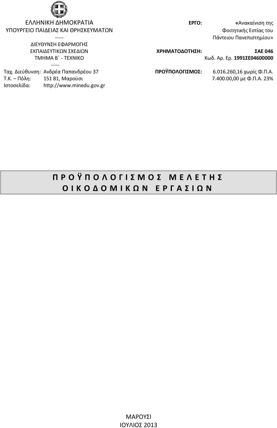 1991ΣΕ04600000 ----- Ταχ. Διεύθυνση: Ανδρέα Παπανδρέου 37 ΠΡΟΫΠΟΛΟΓΙΣΜΟΣ: 6.016.260,16 χωρίς Φ.Π.Α. Τ.Κ. Πόλη: 151 81, Μαρούσι 7.