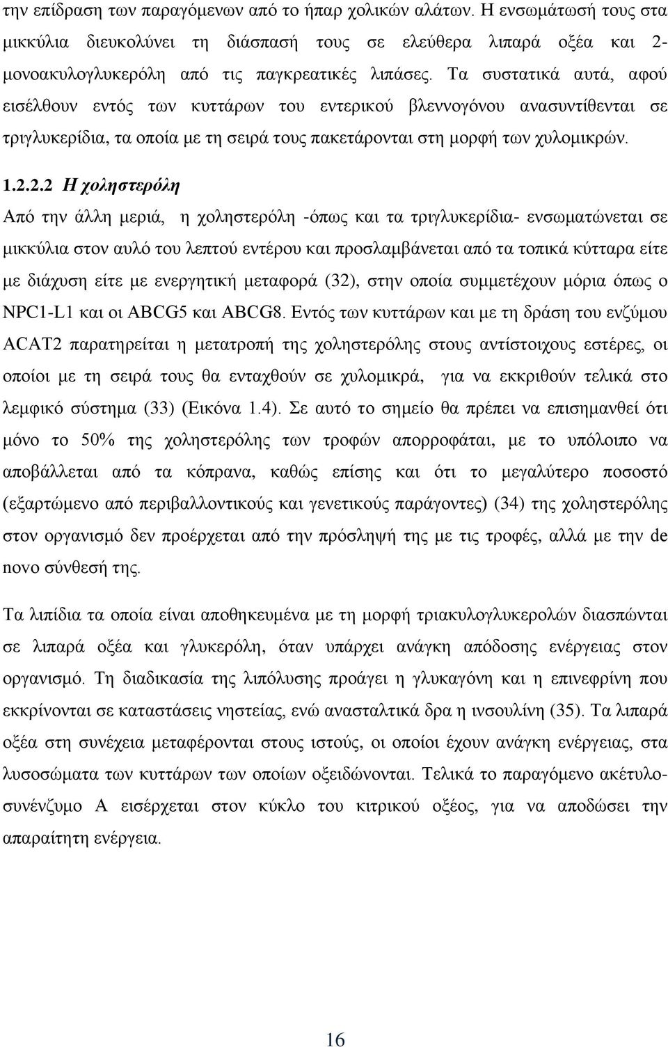 2.2 Η χοληστερόλη Από την άλλη μεριά, η χοληστερόλη -όπως και τα τριγλυκερίδια- ενσωματώνεται σε μικκύλια στον αυλό του λεπτού εντέρου και προσλαμβάνεται από τα τοπικά κύτταρα είτε με διάχυση είτε με