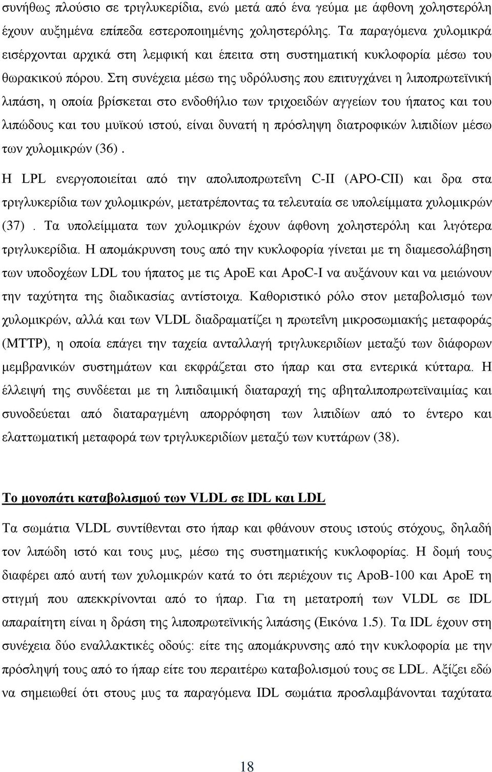 Στη συνέχεια μέσω της υδρόλυσης που επιτυγχάνει η λιποπρωτεϊνική λιπάση, η οποία βρίσκεται στο ενδοθήλιο των τριχοειδών αγγείων του ήπατος και του λιπώδους και του μυϊκού ιστού, είναι δυνατή η