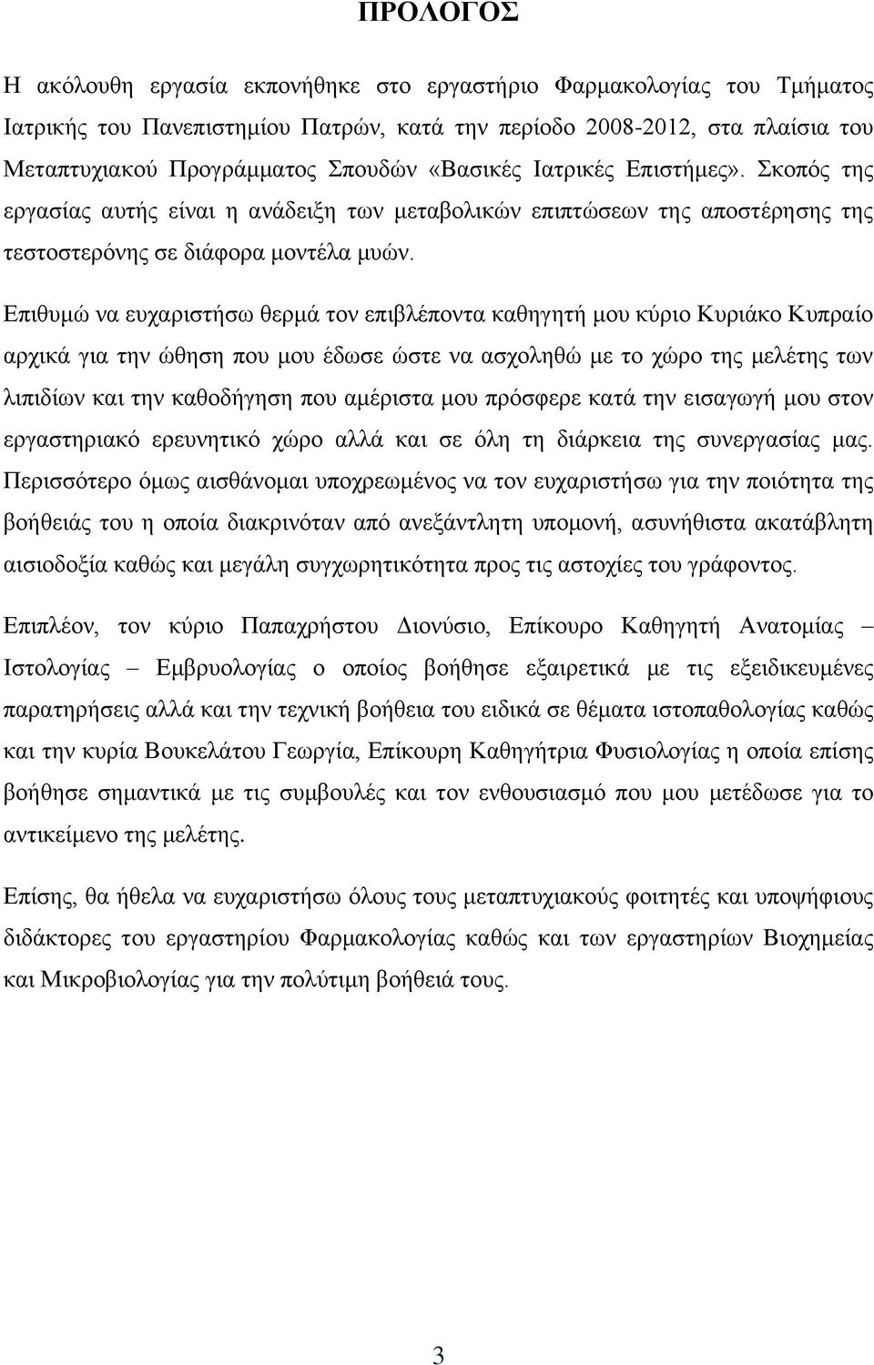 Επιθυμώ να ευχαριστήσω θερμά τον επιβλέποντα καθηγητή μου κύριο Κυριάκο Κυπραίο αρχικά για την ώθηση που μου έδωσε ώστε να ασχοληθώ με το χώρο της μελέτης των λιπιδίων και την καθοδήγηση που αμέριστα