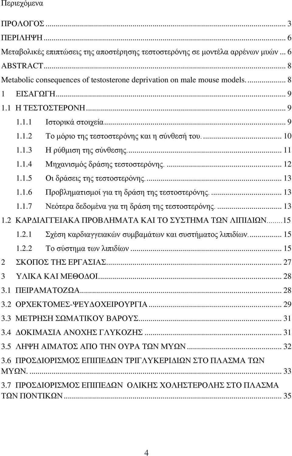 ... 10 1.1.3 Η ρύθμιση της σύνθεσης.... 11 1.1.4 Μηχανισμός δράσης τεστοστερόνης.... 12 1.1.5 Οι δράσεις της τεστοστερόνης.... 13 1.1.6 Προβληματισμοί για τη δράση της τεστοστερόνης.... 13 1.1.7 Νεότερα δεδομένα για τη δράση της τεστοστερόνης.