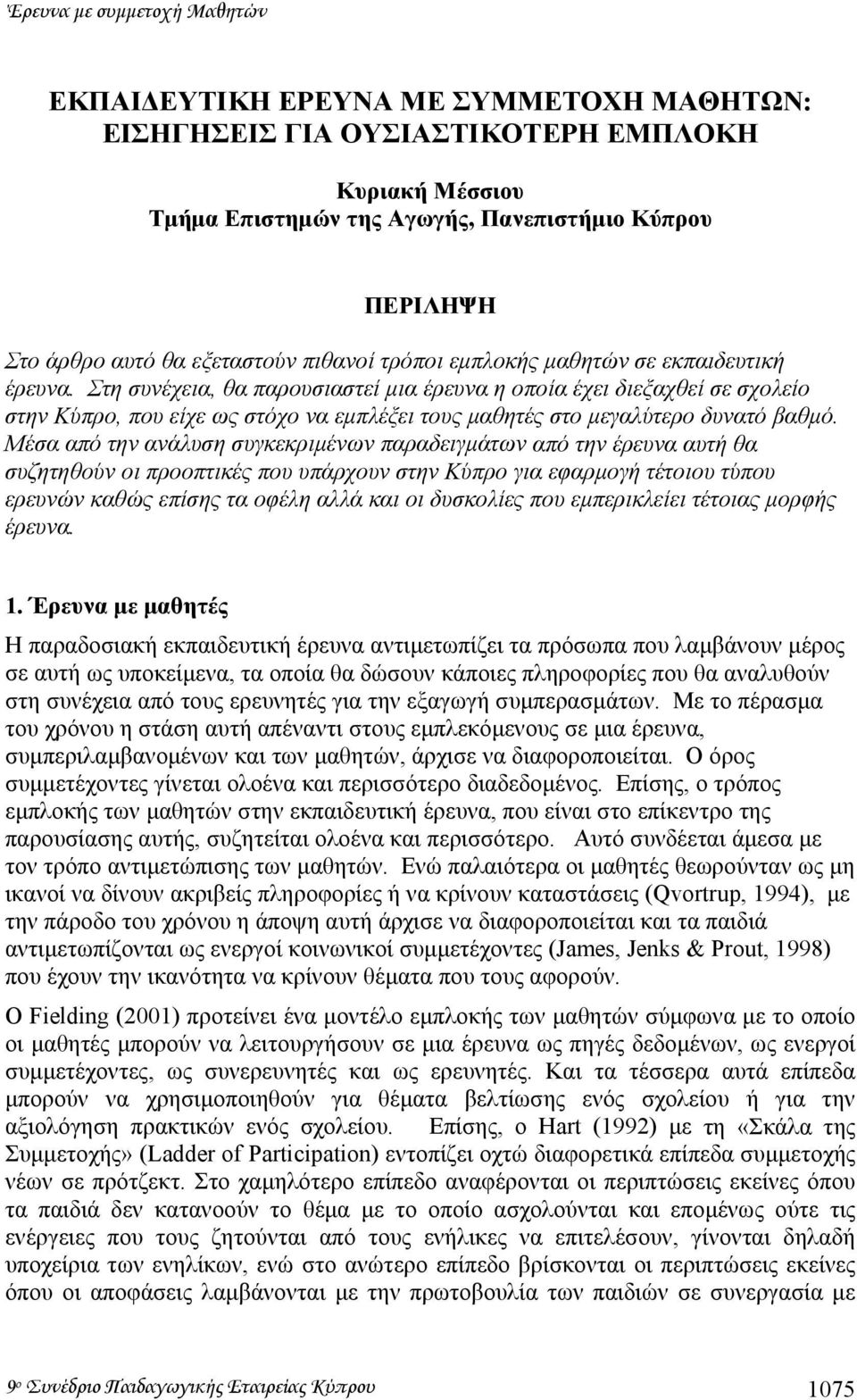 Στη συνέχεια, θα παρουσιαστεί µια έρευνα η οποία έχει διεξαχθεί σε σχολείο στην Κύπρο, που είχε ως στόχο να εµπλέξει τους µαθητές στο µεγαλύτερο δυνατό βαθµό.