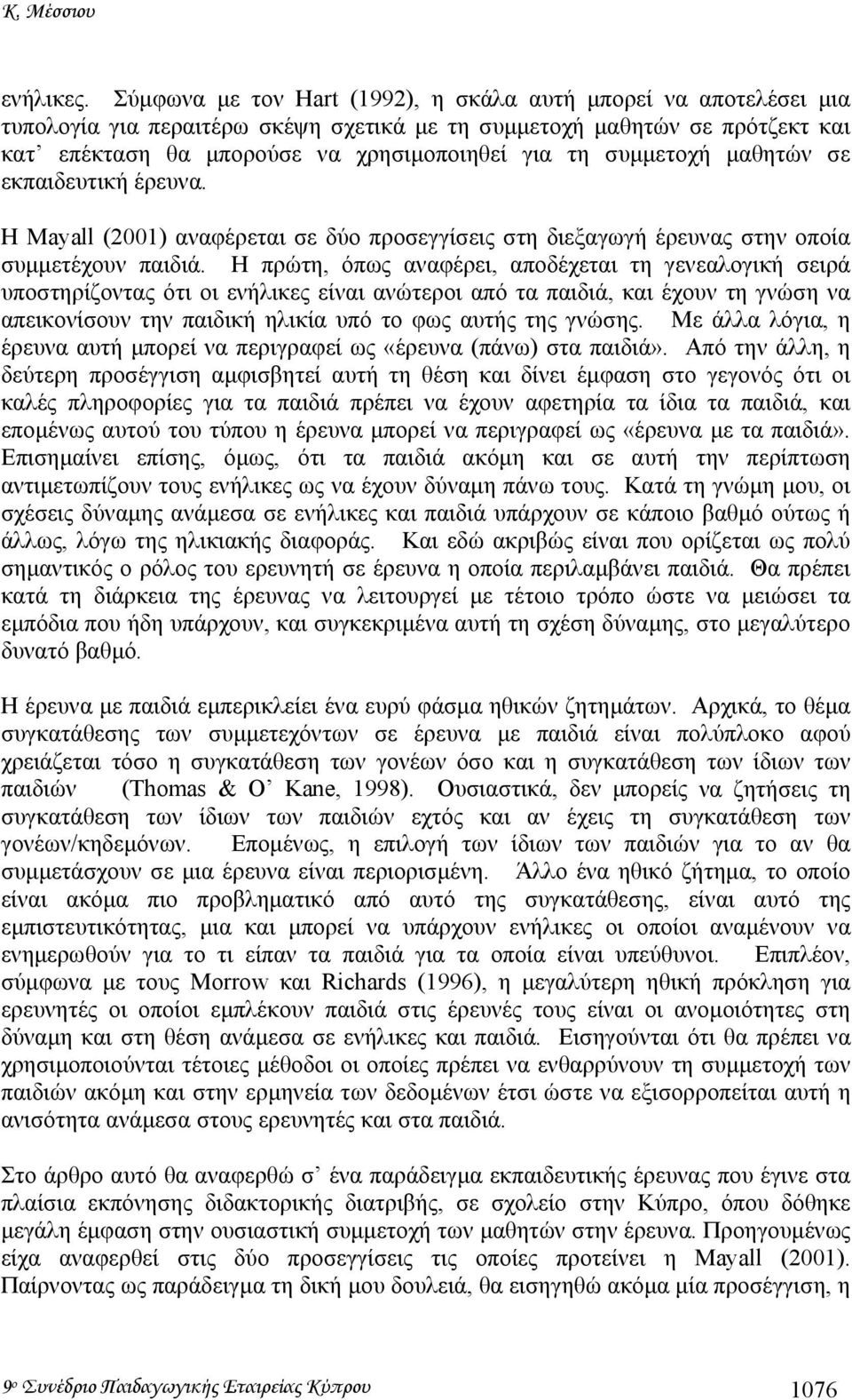 συµµετοχή µαθητών σε εκπαιδευτική έρευνα. Η Mayall (2001) αναφέρεται σε δύο προσεγγίσεις στη διεξαγωγή έρευνας στην οποία συµµετέχουν παιδιά.