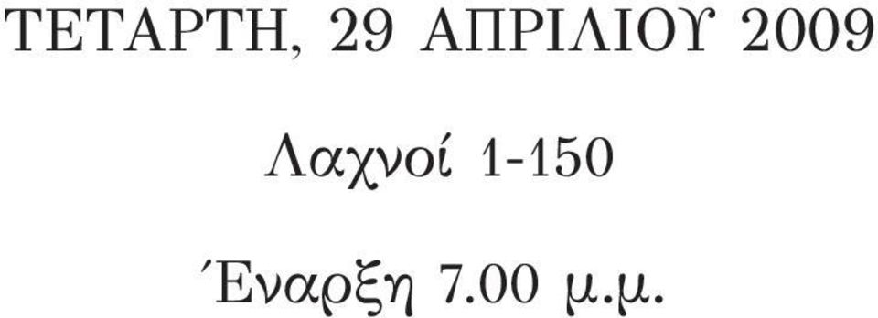 Λαχνοί 1-150