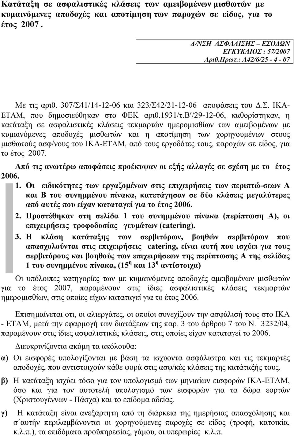 β /29-12-06, καθορίστηκαν, η κατάταξη σε ασφαλιστικές κλάσεις τεκµαρτών ηµεροµισθίων των αµειβοµένων µε κυµαινόµενες αποδοχές µισθωτών και η αποτίµηση των χορηγουµένων στους µισθωτούς ασφ/νους του