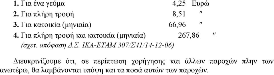 Για πλήρη τροφή και κατοικία (µηνιαία) 267,86 (σχ