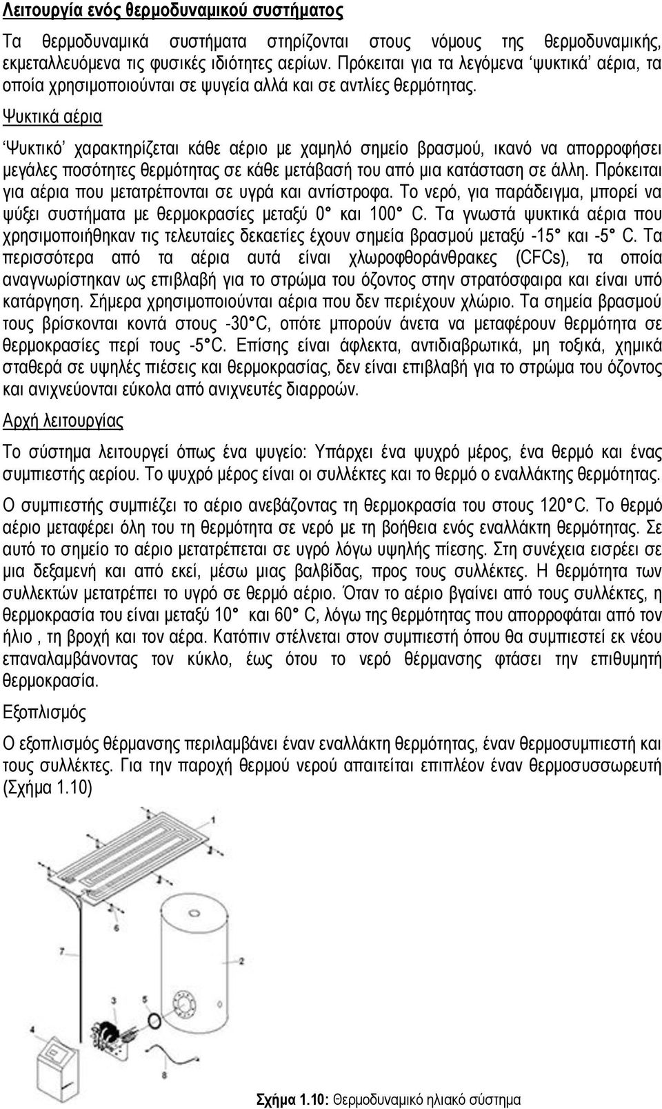 Χπθηηθά αέξηα Χπθηηθφ ραξαθηεξίδεηαη θάζε αέξην κε ρακειφ ζεκείν βξαζκνχ, ηθαλφ λα απνξξνθήζεη κεγάιεο πνζφηεηεο ζεξκφηεηαο ζε θάζε κεηάβαζή ηνπ απφ κηα θαηάζηαζε ζε άιιε.