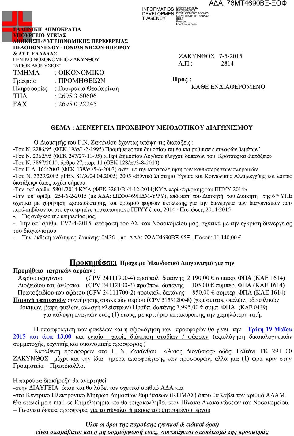 Ν. Ζακύνθου έχοντας υπόψη τις διατάξεις : -Του Ν. 2286/95 (ΦΕΚ 19/α/1-2-1995) Προμήθειες του δημοσίου τομέα και ρυθμίσεις συναφών θεμάτων -Του Ν.