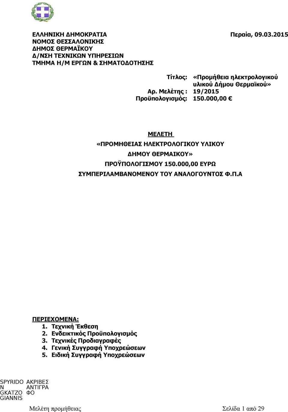 000,00 ΜΕΛΕΤΗ «ΠΡΟΜΗΘΕΙΑΣ ΗΛΕΚΤΡΟΛΟΓΙΚΟΥ ΥΛΙΚΟΥ ΔΗΜΟΥ ΘΕΡΜΑΙΚΟΥ» ΠΡΟΫΠΟΛΟΓΙΣΜΟΥ 150.000,00 ΕΥΡΩ ΣΥΜΠΕΡΙΛΑΜΒΑΝΟΜΕΝΟΥ ΤΟΥ ΑΝΑΛΟΓΟΥΝΤΟΣ Φ.Π.Α ΠΕΡΙΕΧΟΜΕΝΑ: 1.
