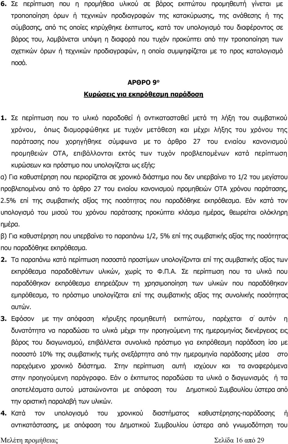 προς καταλογισμό ποσό. ΑΡΘΡΟ 9 ο Κυρώσεις για εκπρόθεσμη παράδοση 1.