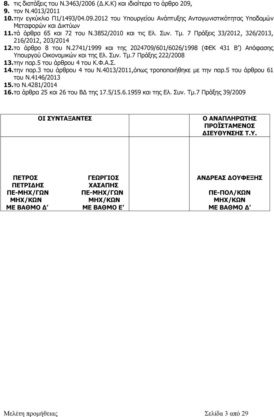 2741/1999 και της 2024709/601/6026/1998 (ΦΕΚ 431 Β ) Απόφασης Υπουργού Οικονομικών και της Ελ. Συν. Τμ.7 Πράξης 222/2008 13.την παρ.5 του άρθρου 4 του Κ.Φ.Α.Σ. 14.την παρ.3 του άρθρου 4 του Ν.