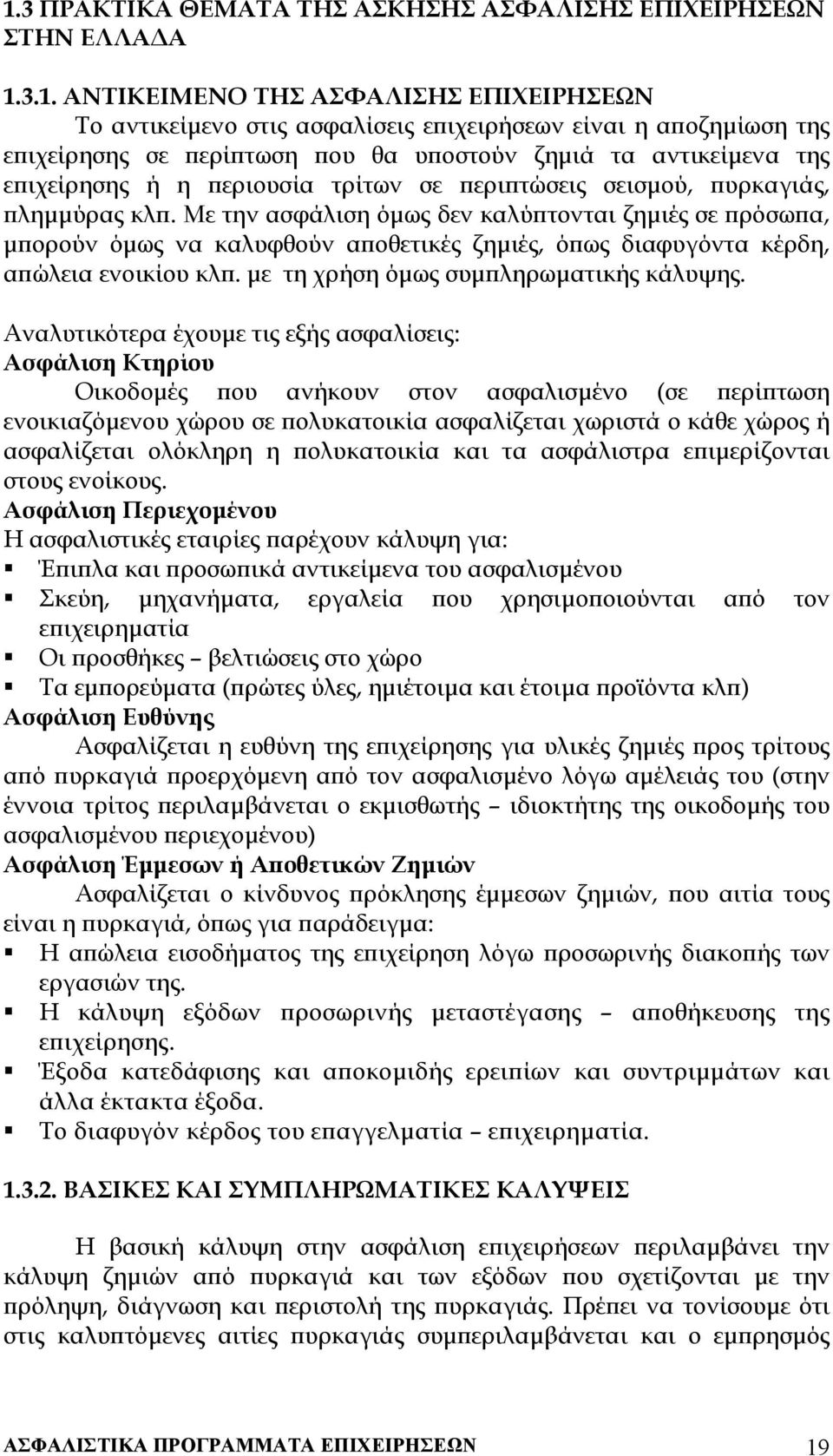 Με την ασφάλιση όµως δεν καλύπτονται ζηµιές σε πρόσωπα, µπορούν όµως να καλυφθούν αποθετικές ζηµιές, όπως διαφυγόντα κέρδη, απώλεια ενοικίου κλπ. µε τη χρήση όµως συµπληρωµατικής κάλυψης.