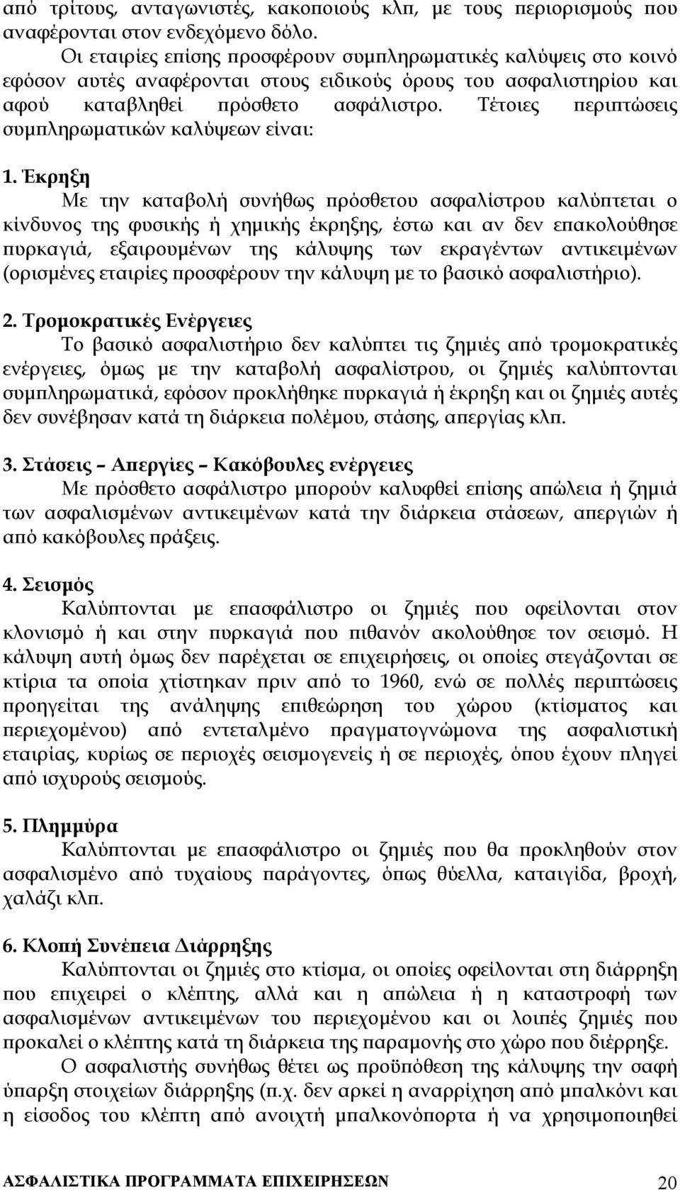 Τέτοιες περιπτώσεις συµπληρωµατικών καλύψεων είναι: 1.