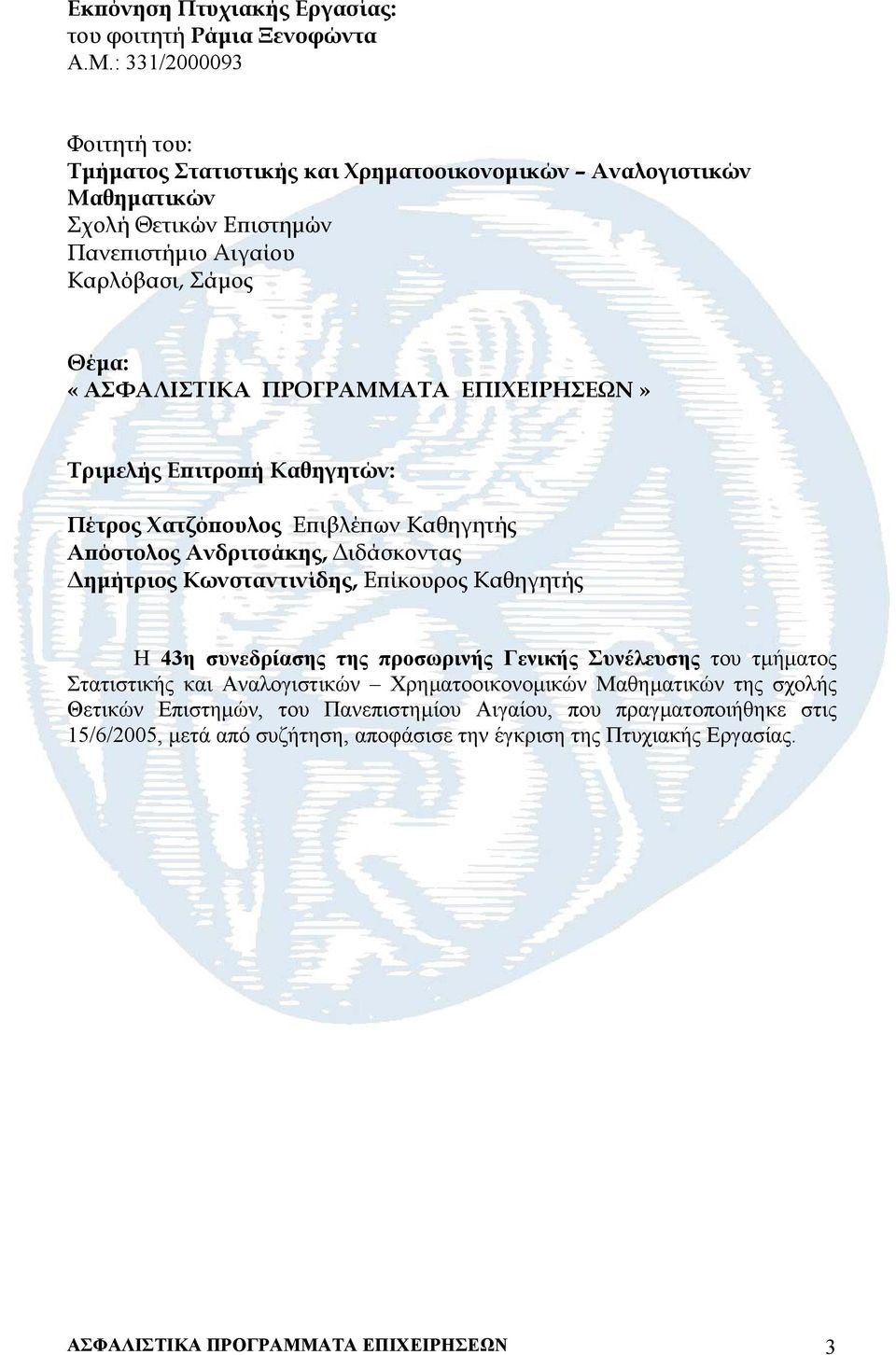 ΠΡΟΓΡΑΜΜΑΤΑ ΕΠΙΧΕΙΡΗΣΕΩΝ» Τριµελής Επιτροπή Καθηγητών: Πέτρος Χατζόπουλος Επιβλέπων Καθηγητής Απόστολος Ανδριτσάκης, ιδάσκοντας ηµήτριος Κωνσταντινίδης, Επίκουρος Καθηγητής Η 43η