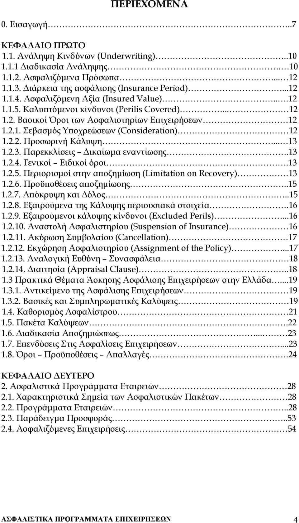 .. 13 1.2.3. Παρεκκλίσεις ικαίωµα εναντίωσης.13 1.2.4. Γενικοί Ειδικοί όροι.13 1.2.5. Περιορισµοί στην αποζηµίωση (Limitation on Recovery) 13 1.2.6. Προϋποθέσεις αποζηµίωσης..15 1.2.7.