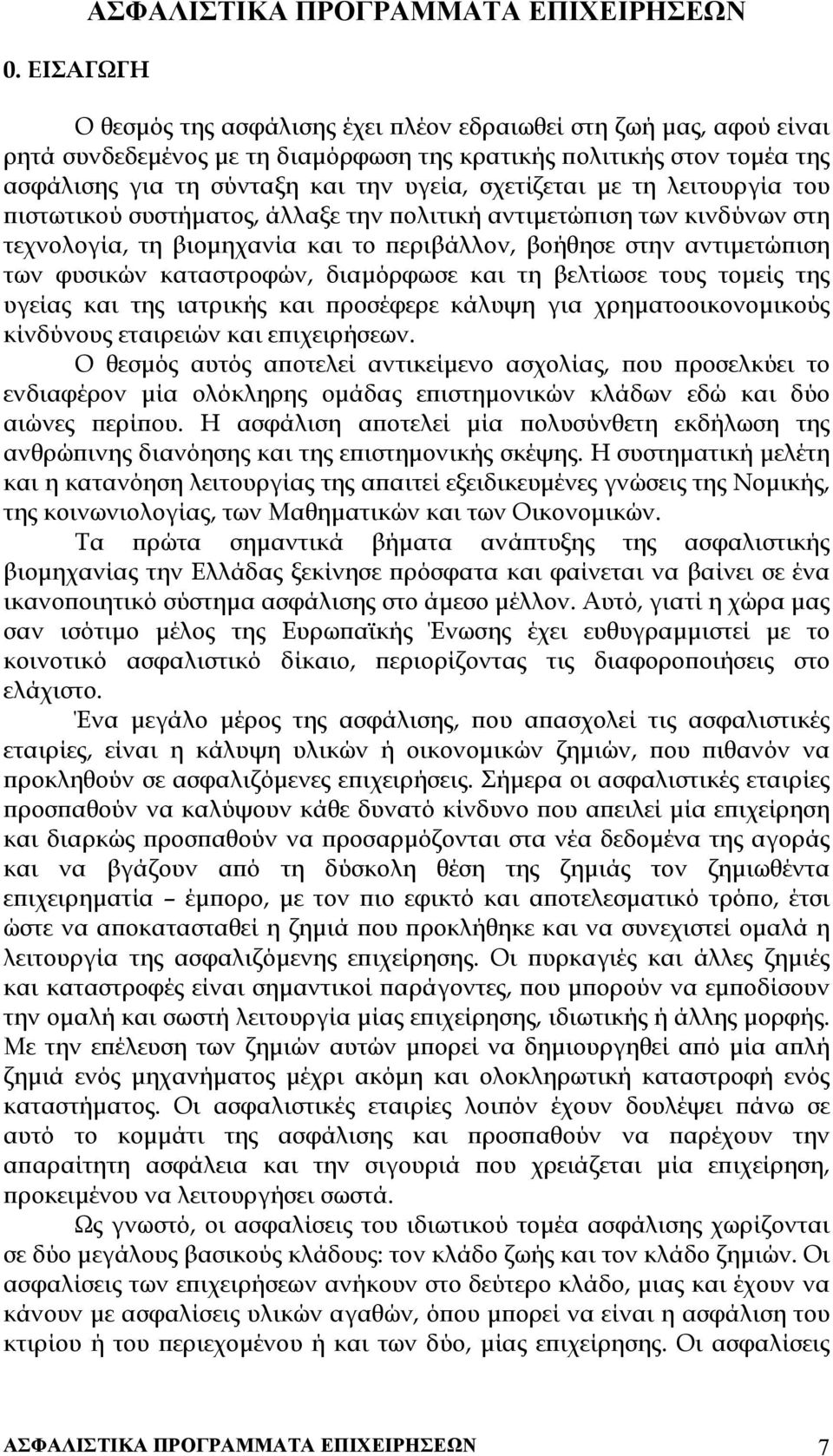 αντιµετώπιση των φυσικών καταστροφών, διαµόρφωσε και τη βελτίωσε τους τοµείς της υγείας και της ιατρικής και προσέφερε κάλυψη για χρηµατοοικονοµικούς κίνδύνους εταιρειών και επιχειρήσεων.