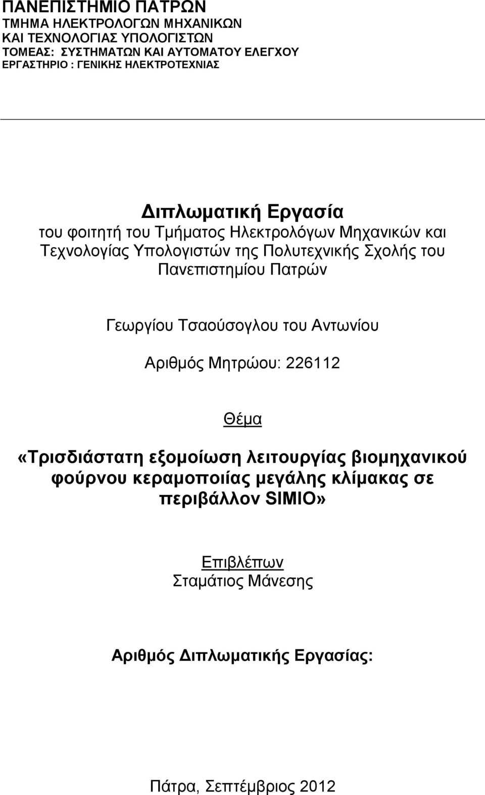 Σχολής του Πανεπιστημίου Πατρών Γεωργίου Τσαούσογλου του Αντωνίου Αριθμός Μητρώου: 226112 Θέμα «Τρισδιάστατη εξομοίωση λειτουργίας