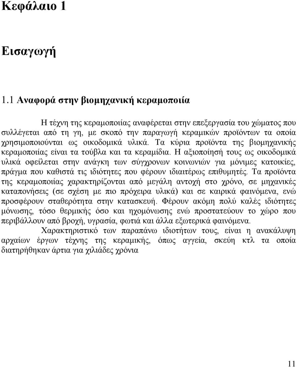 ως οικοδομικά υλικά. Τα κύρια προϊόντα της βιομηχανικής κεραμοποιίας είναι τα τούβλα και τα κεραμίδια.