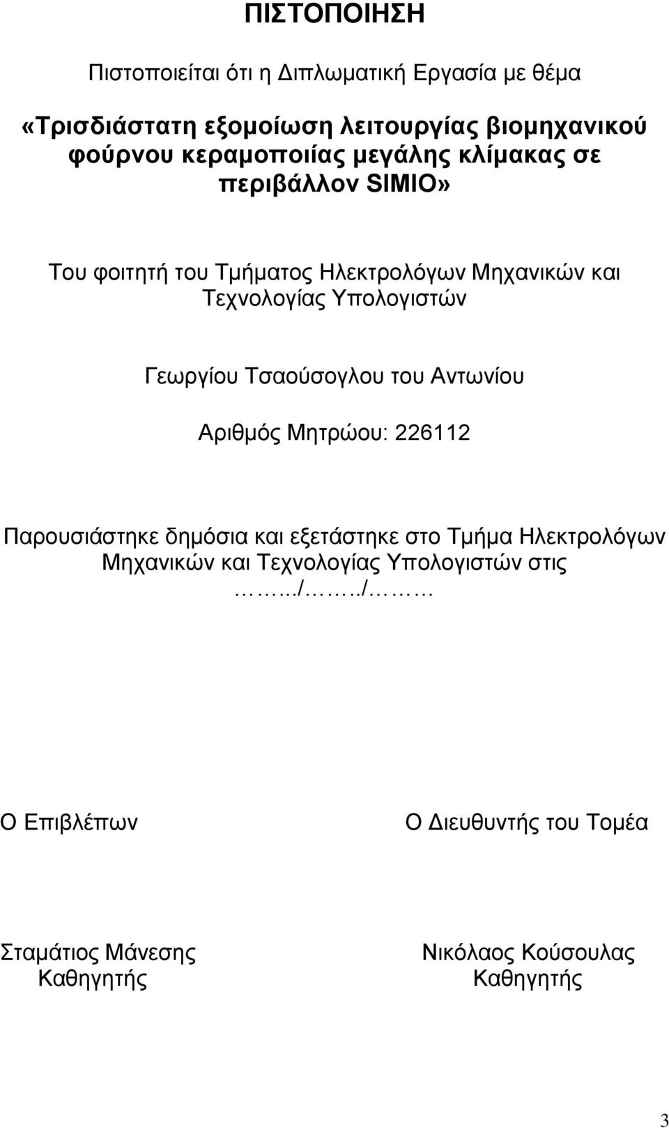 Γεωργίου Τσαούσογλου του Αντωνίου Αριθμός Μητρώου: 226112 Παρουσιάστηκε δημόσια και εξετάστηκε στο Τμήμα Ηλεκτρολόγων