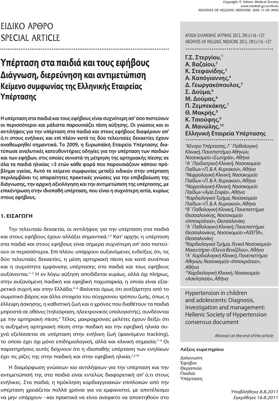 Οι γνώσεις και οι αντιλήψεις για την υπέρταση στα παιδιά και στους εφήβους διαφέρουν απ ό,τι στους ενήλικες και επί πλέον κατά τις δύο τελευταίες δεκαετίες έχουν αναθεωρηθεί σημαντικά.