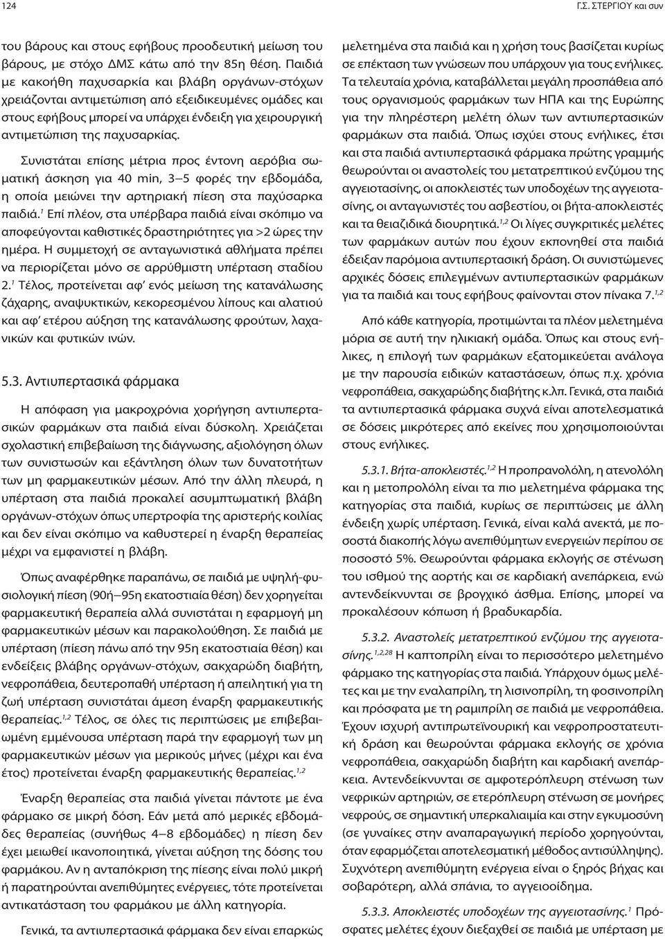 Συνιστάται επίσης μέτρια προς έντονη αερόβια σωματική άσκηση για 40 min, 3 5 φορές την εβδομάδα, η οποία μειώνει την αρτηριακή πίεση στα παχύσαρκα παιδιά.