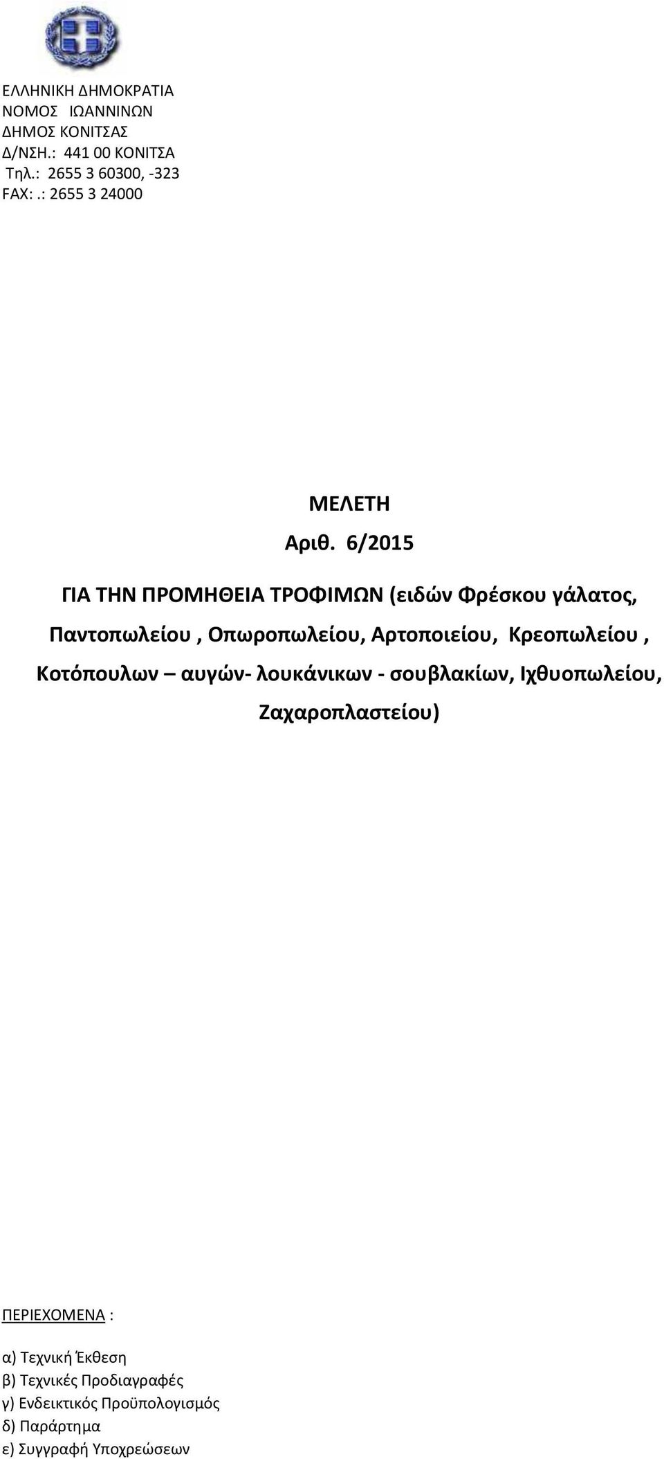 Αρτοποιείου, Κρεοπωλείου, Κοτόπουλων αυγών- λουκάνικων - σουβλακίων, Ιχθυοπωλείου, Ζαχαροπλαστείου)