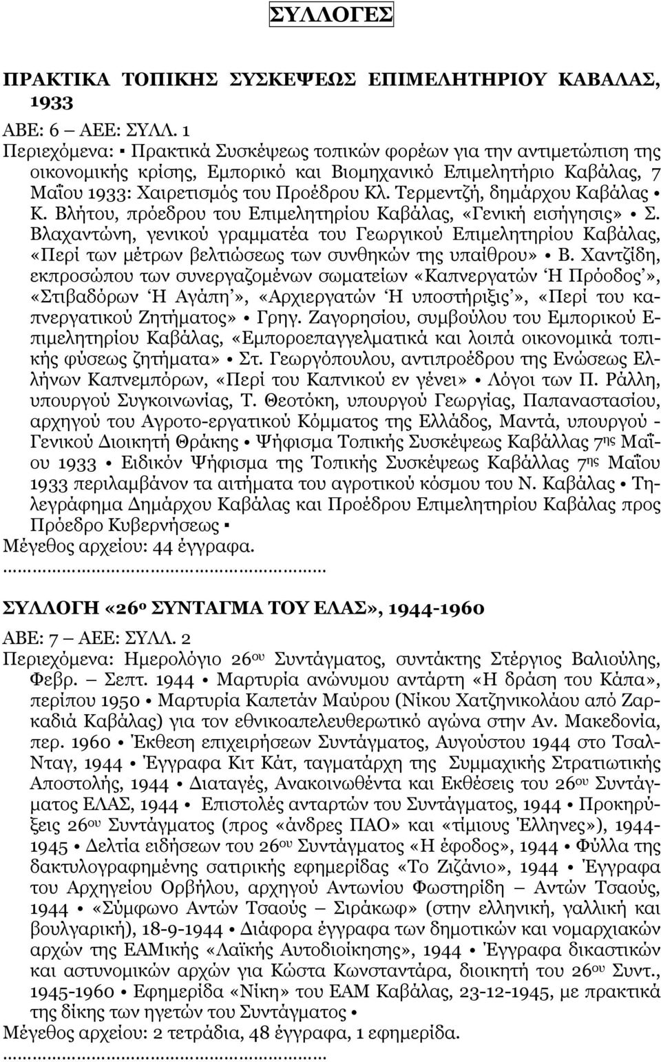 Τερμεντζή, δημάρχου Καβάλας Κ. Βλήτου, πρόεδρου του Επιμελητηρίου Καβάλας, «Γενική εισήγησις» Σ.