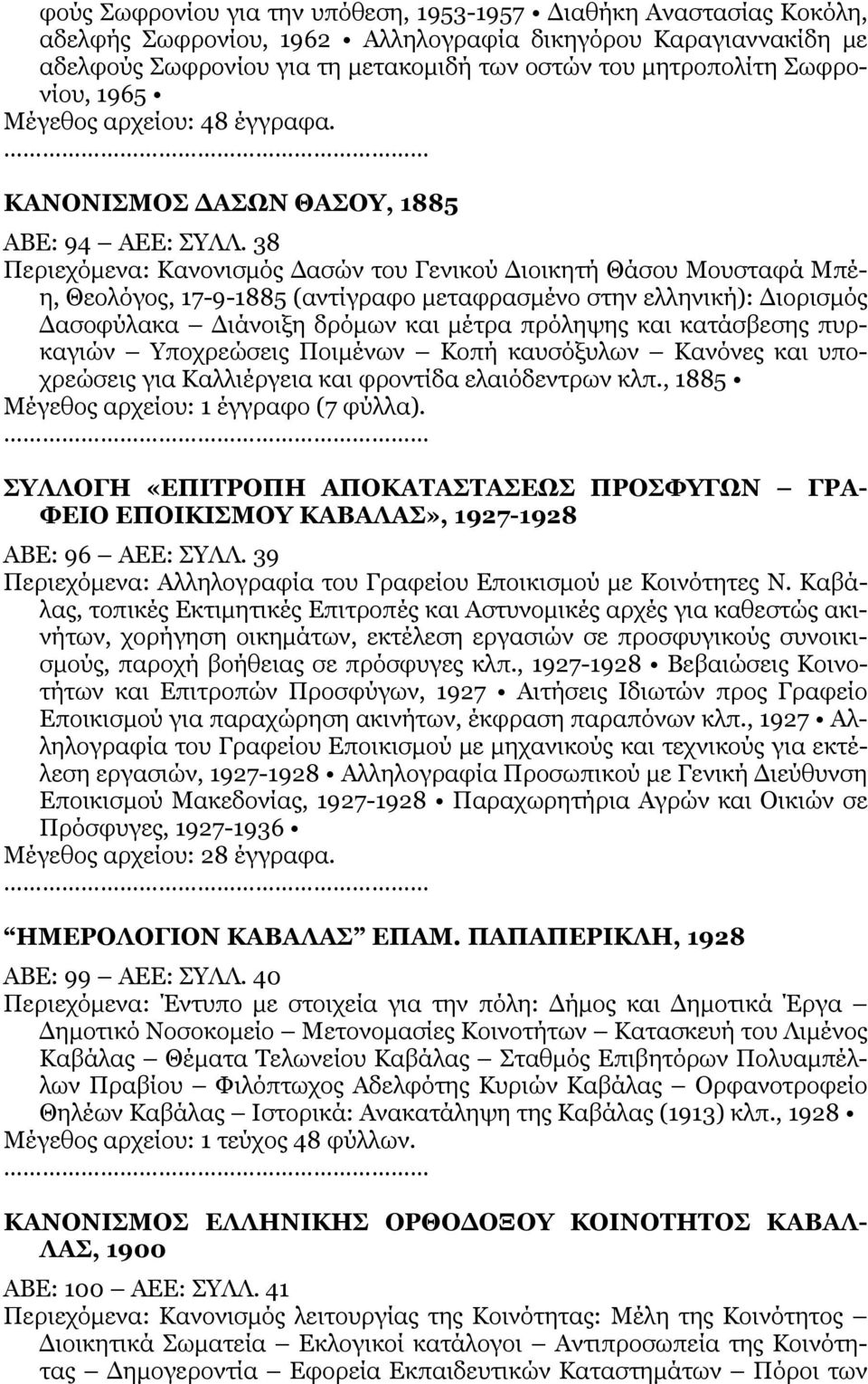 38 Περιεχόμενα: Κανονισμός Δασών του Γενικού Διοικητή Θάσου Μουσταφά Μπέη, Θεολόγος, 17-9-1885 (αντίγραφο μεταφρασμένο στην ελληνική): Διορισμός Δασοφύλακα Διάνοιξη δρόμων και μέτρα πρόληψης και