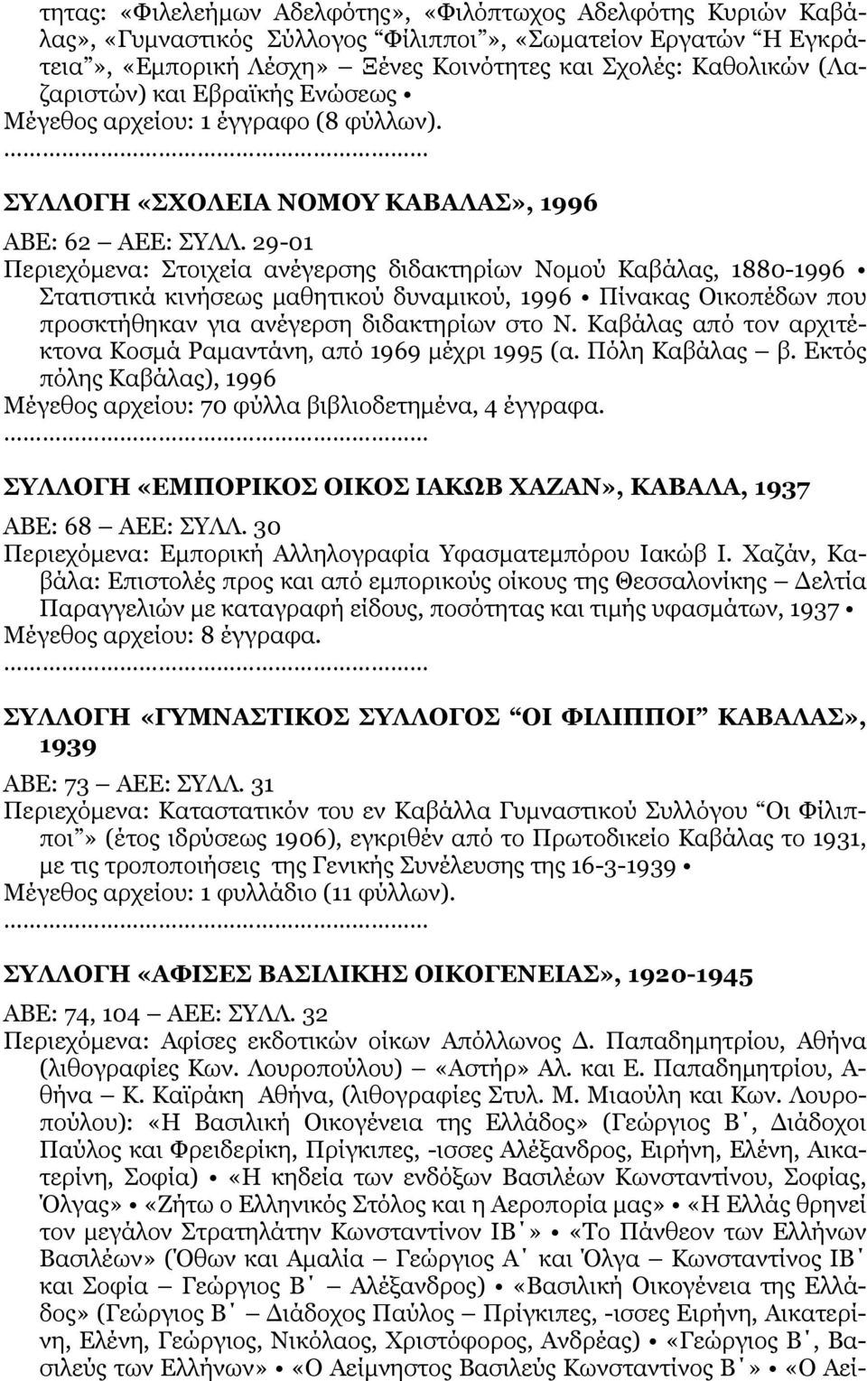 29-01 Περιεχόμενα: Στοιχεία ανέγερσης διδακτηρίων Νομού Καβάλας, 1880-1996 Στατιστικά κινήσεως μαθητικού δυναμικού, 1996 Πίνακας Οικοπέδων που προσκτήθηκαν για ανέγερση διδακτηρίων στο Ν.