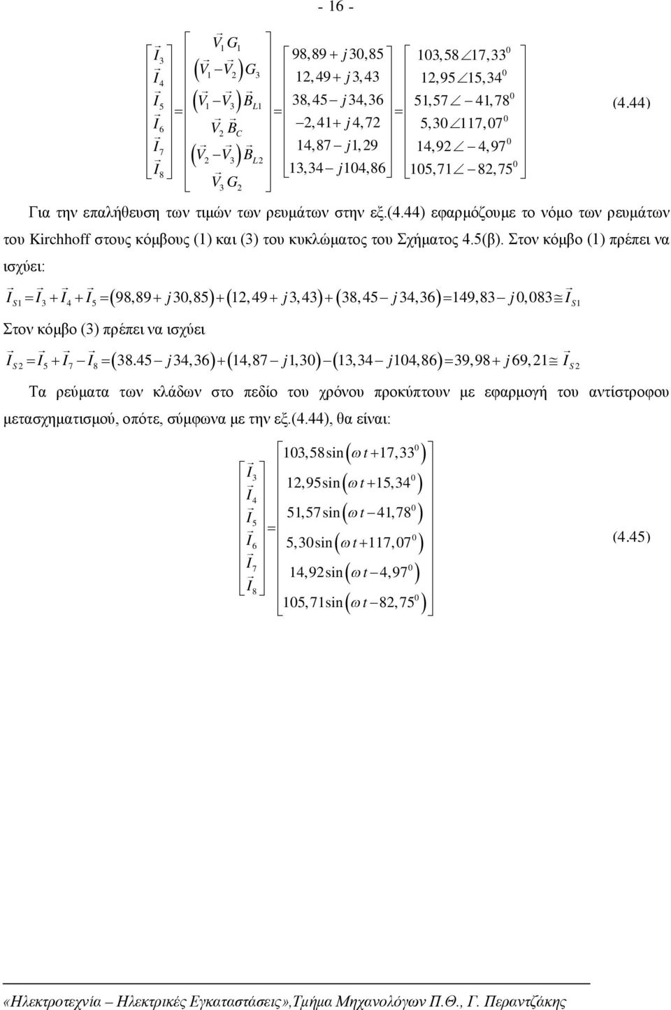 44) εφαρμόζουμε το νόμο των ρευμάτων του Kirchhoff στους κόμβους () και () του κυκλώματος του Σχήματος 4.5(β).