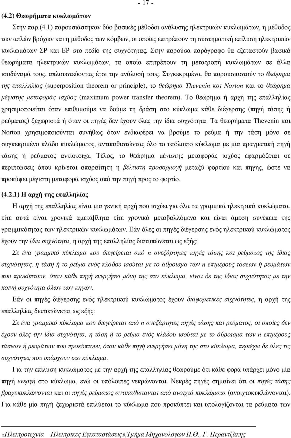 ) παρουσιάστηκαν δύο βασικές μέθοδοι ανάλυσης ηλεκτρικών κυκλωμάτων, η μέθοδος των απλών βρόχων και η μέθοδος των κόμβων, οι οποίες επιτρέπουν τη συστηματική επίλυση ηλεκτρικών κυκλωμάτων ΣΡ και ΕΡ