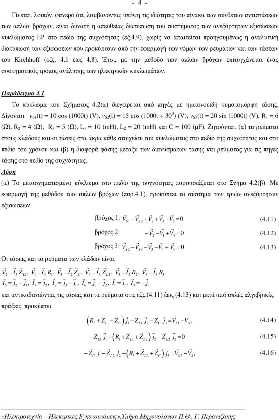 9), χωρίς να απαιτείται προηγουμένως η αναλυτική διατύπωση των εξισώσεων που προκύπτουν από την εφαρμογή των νόμων των ρευμάτων και των τάσεων του Kirchhoff (εξς. 4. έως 4.8).