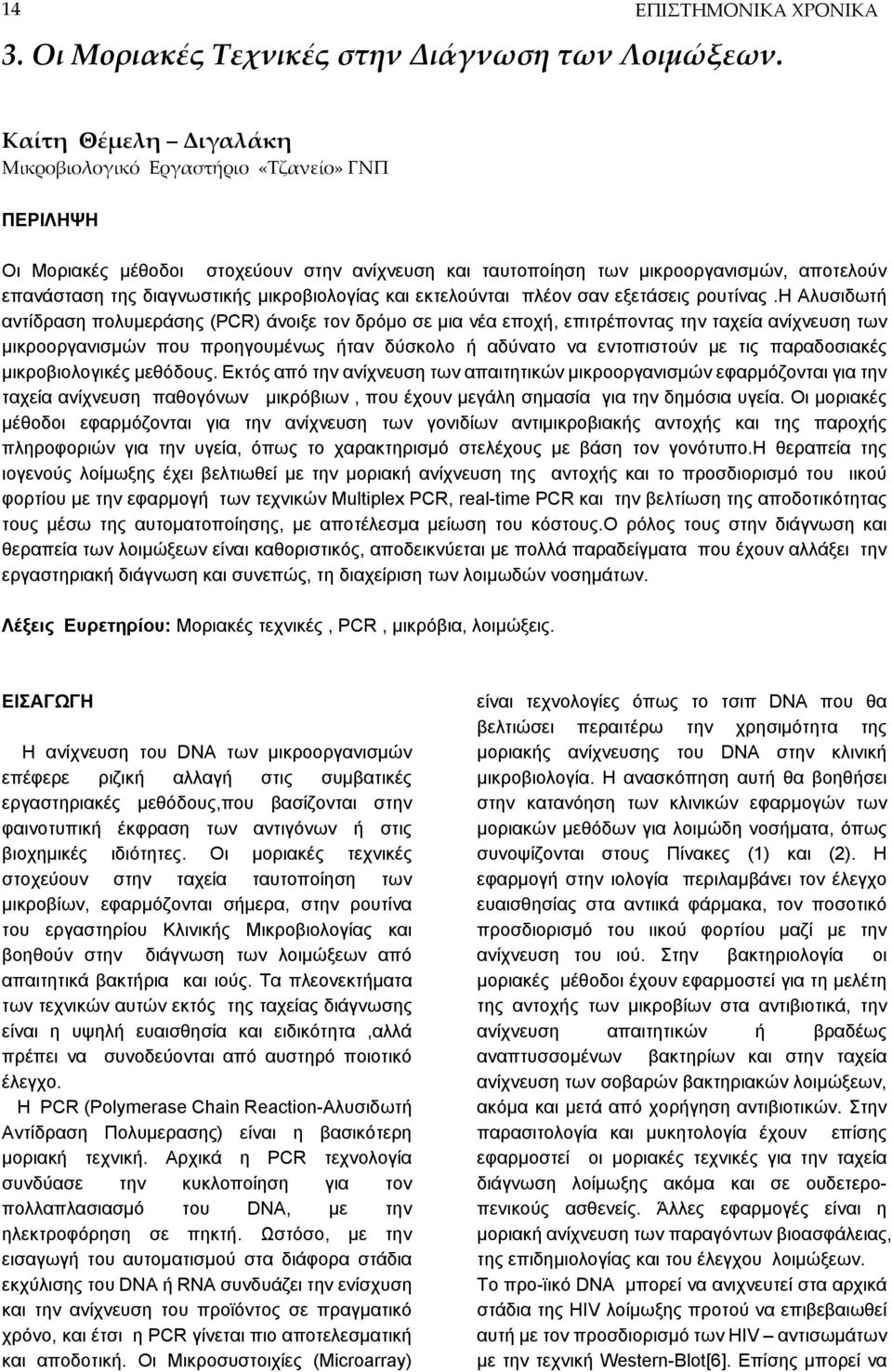 μικροβιολογίας και εκτελούνται πλέον σαν εξετάσεις ρουτίνας.